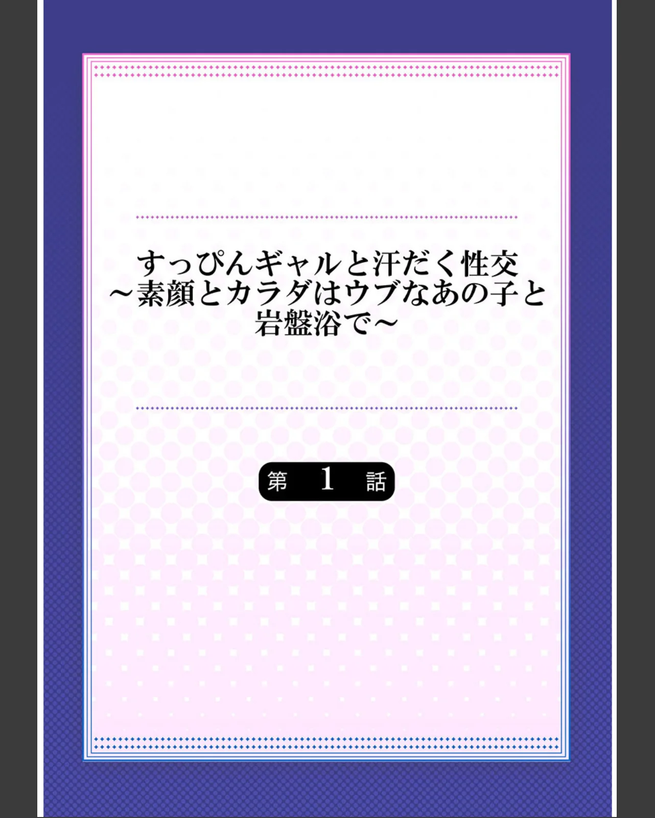 すっぴんギャルと汗だく性交〜素顔とカラダ 第1巻 学園もの 恋愛 ラブコメ 2ページ