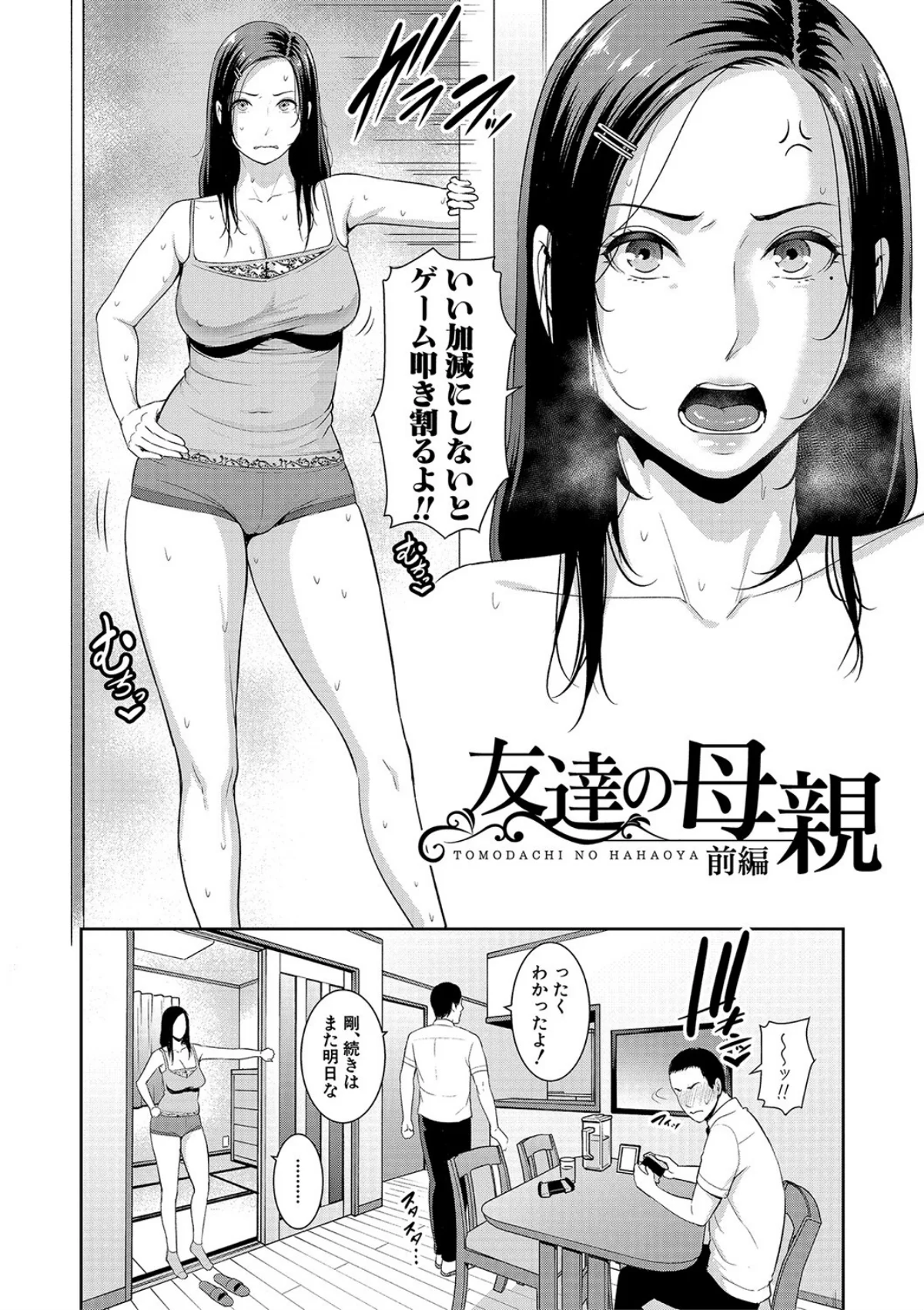 友達の母親シリーズ 第1巻 3ページ