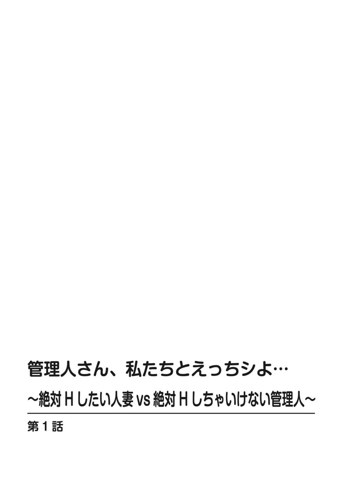 管理人さん、私たちとえっちシよ…〜絶対H 第1巻 人妻・主婦 2ページ