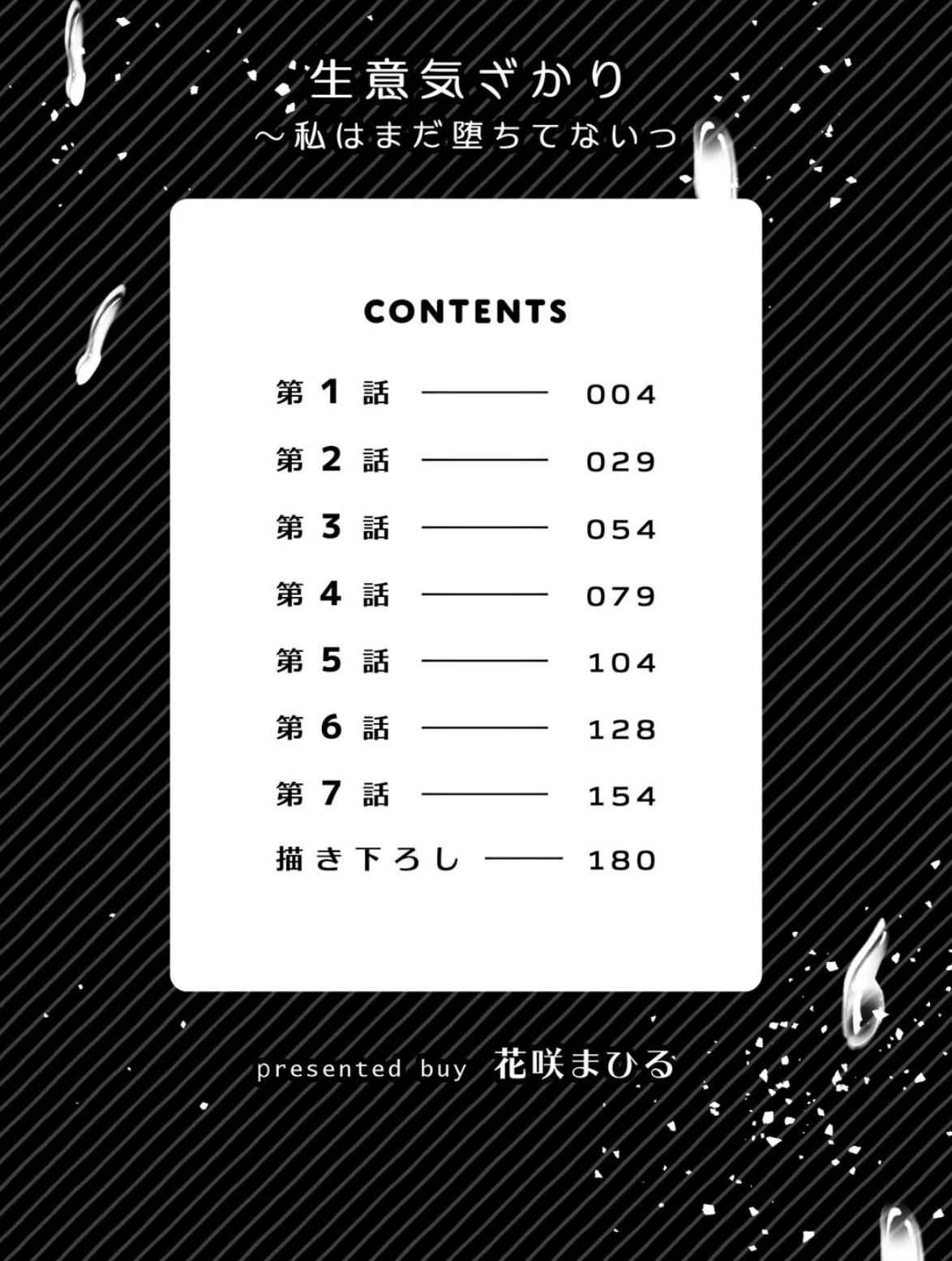 生意気ざかり〜私はまだ堕ちてないっ【デジ 第1巻 3ページ