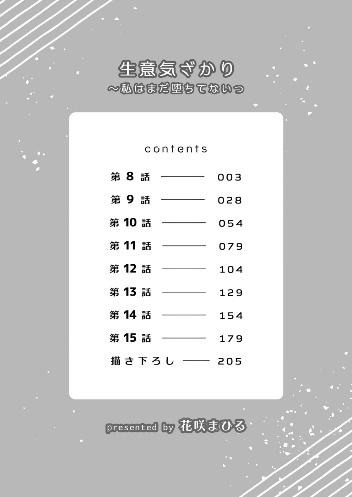 生意気ざかり〜私はまだ堕ちてないっ【デジ 第2巻 2ページ