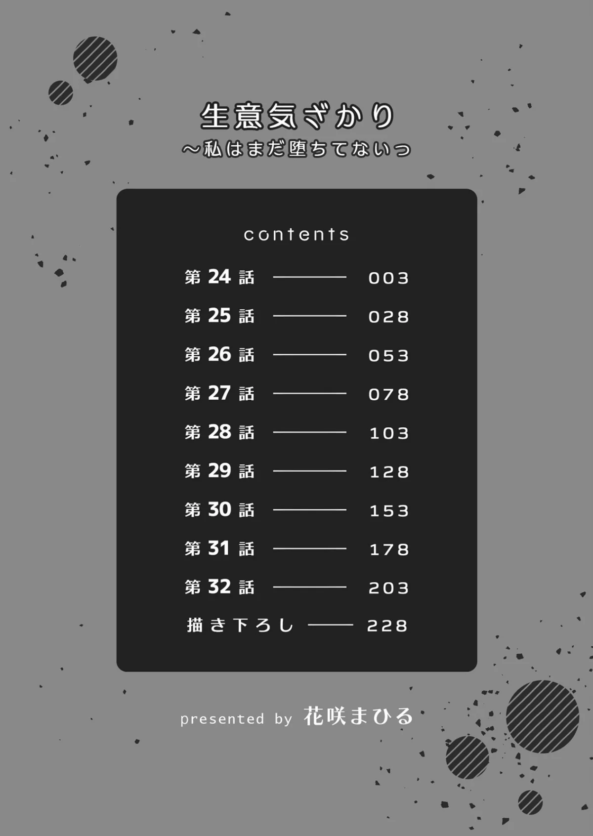 生意気ざかり〜私はまだ堕ちてないっ【デジ 第4巻 2ページ