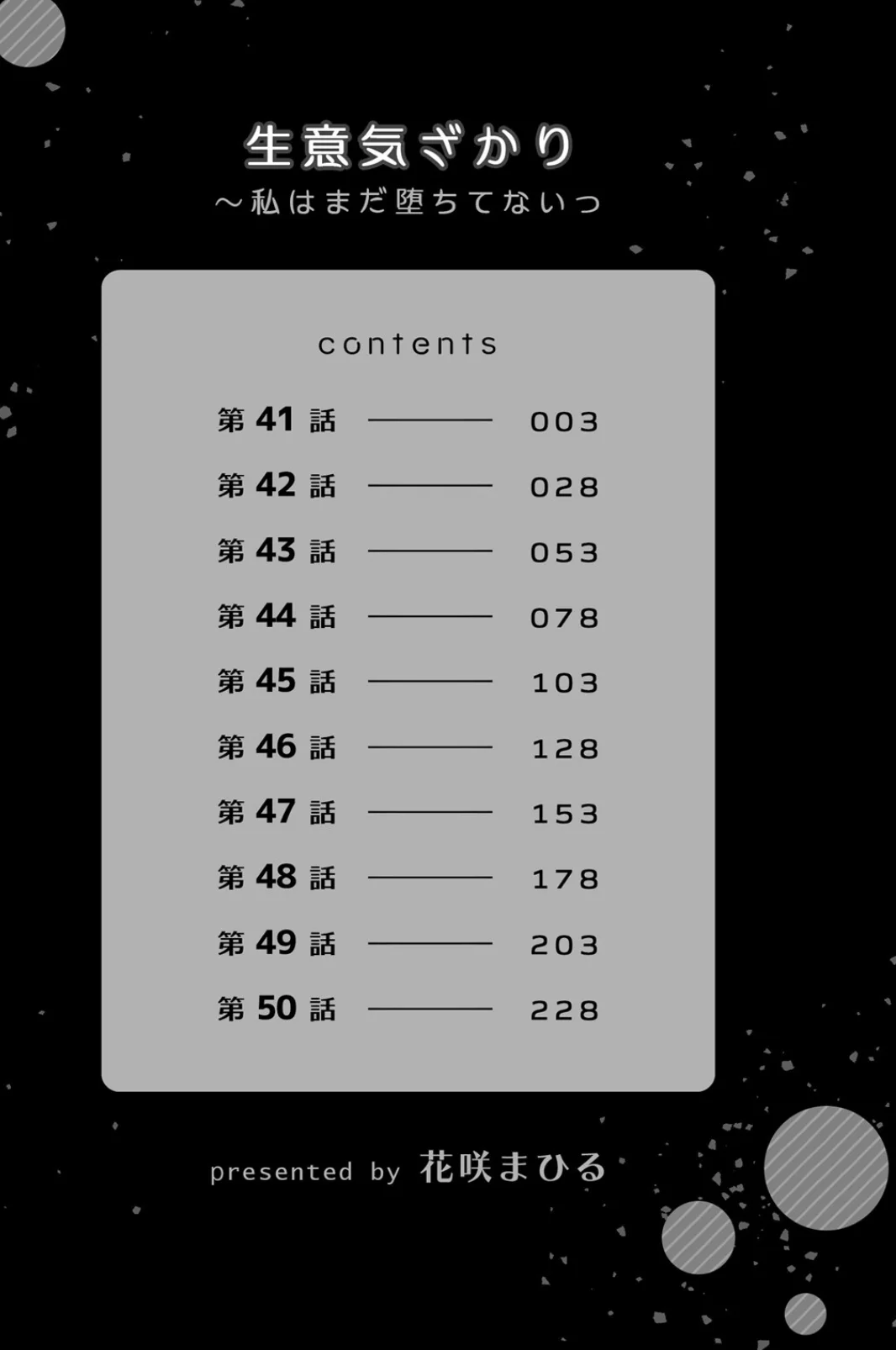 生意気ざかり〜私はまだ堕ちてないっ【デジ 第6巻 2ページ