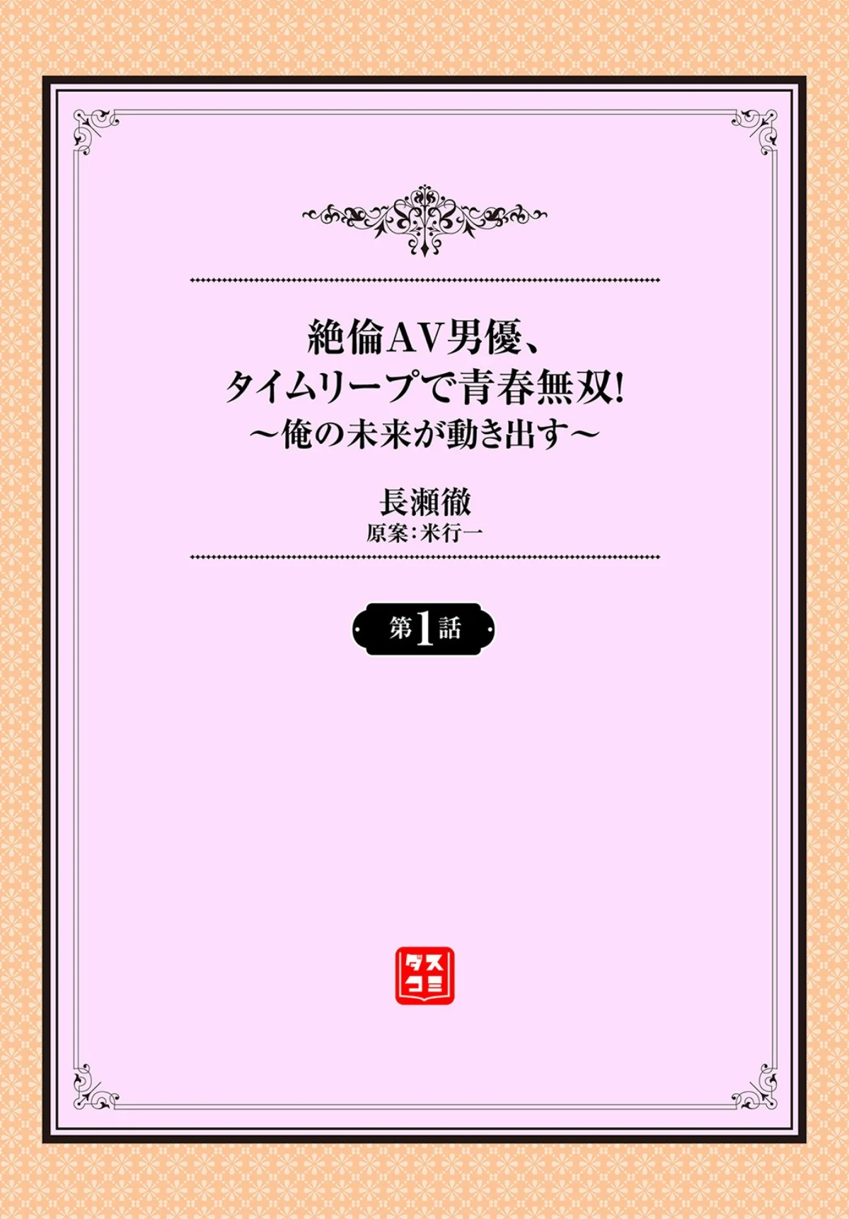 絶倫AV男優、タイムリープで青春無双！  第1巻 ファンタジー 学園もの 美少女 2ページ