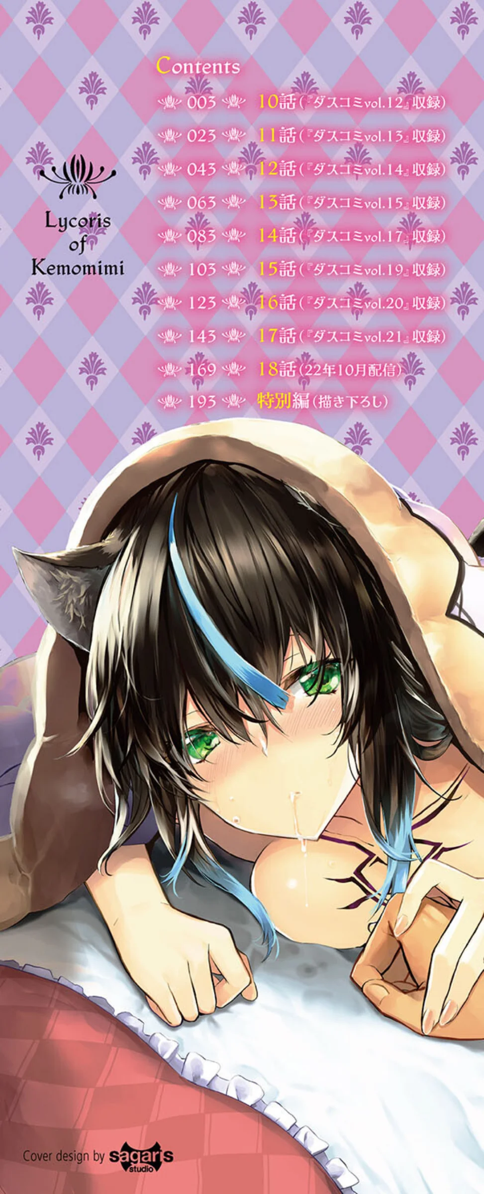 獣耳のリコリス4【デジタル特装版】【FA 第2巻 2ページ