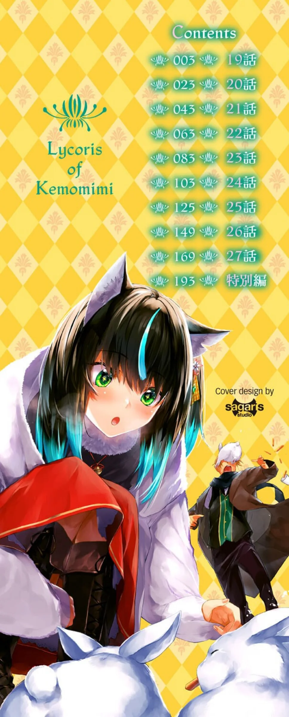 獣耳のリコリス4【デジタル特装版】【FA 第3巻 2ページ