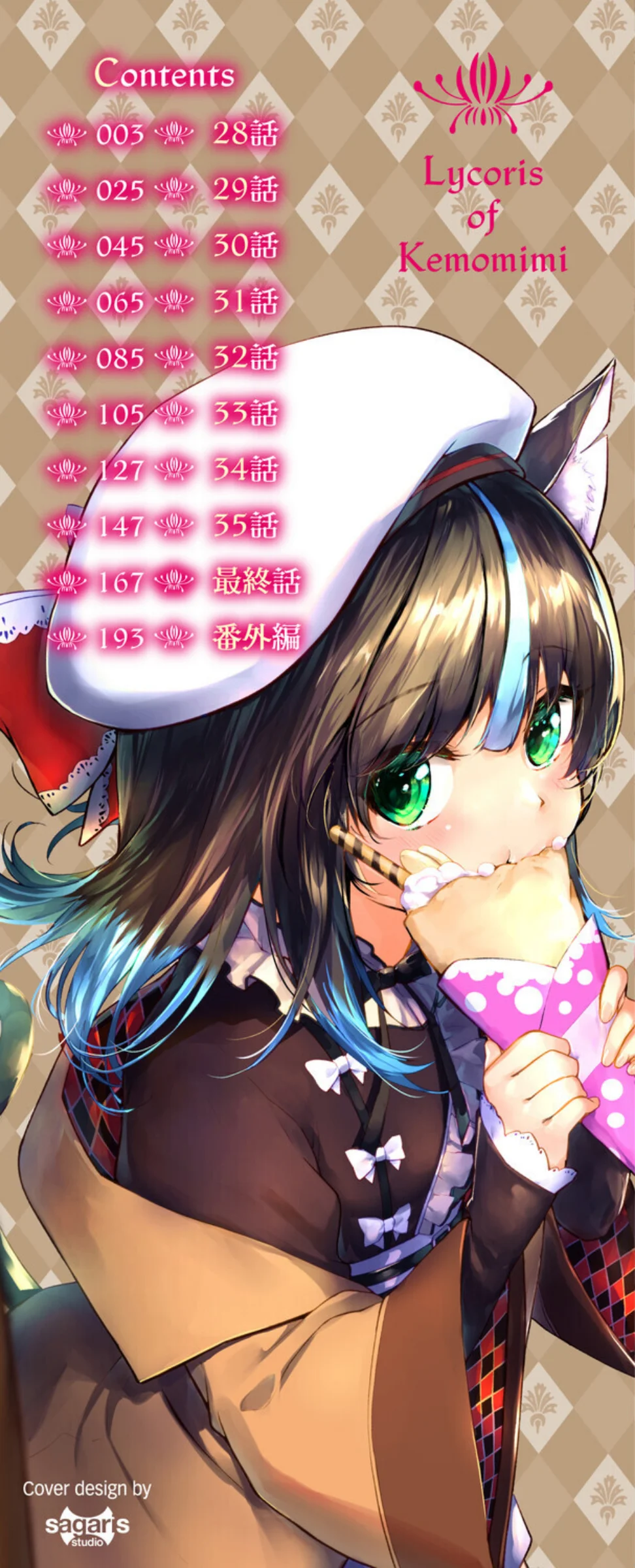 獣耳のリコリス4【デジタル特装版】【FA 第4巻 2ページ