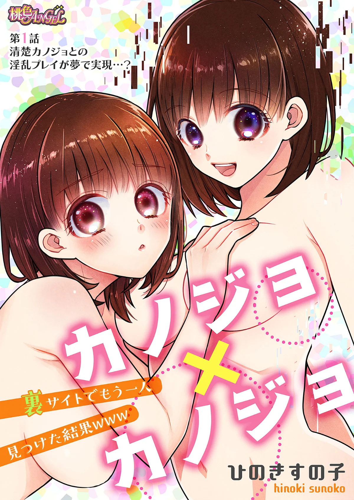 カノジョ×カノジョ〜裏サイトでもう一人見 第1巻 2ページ