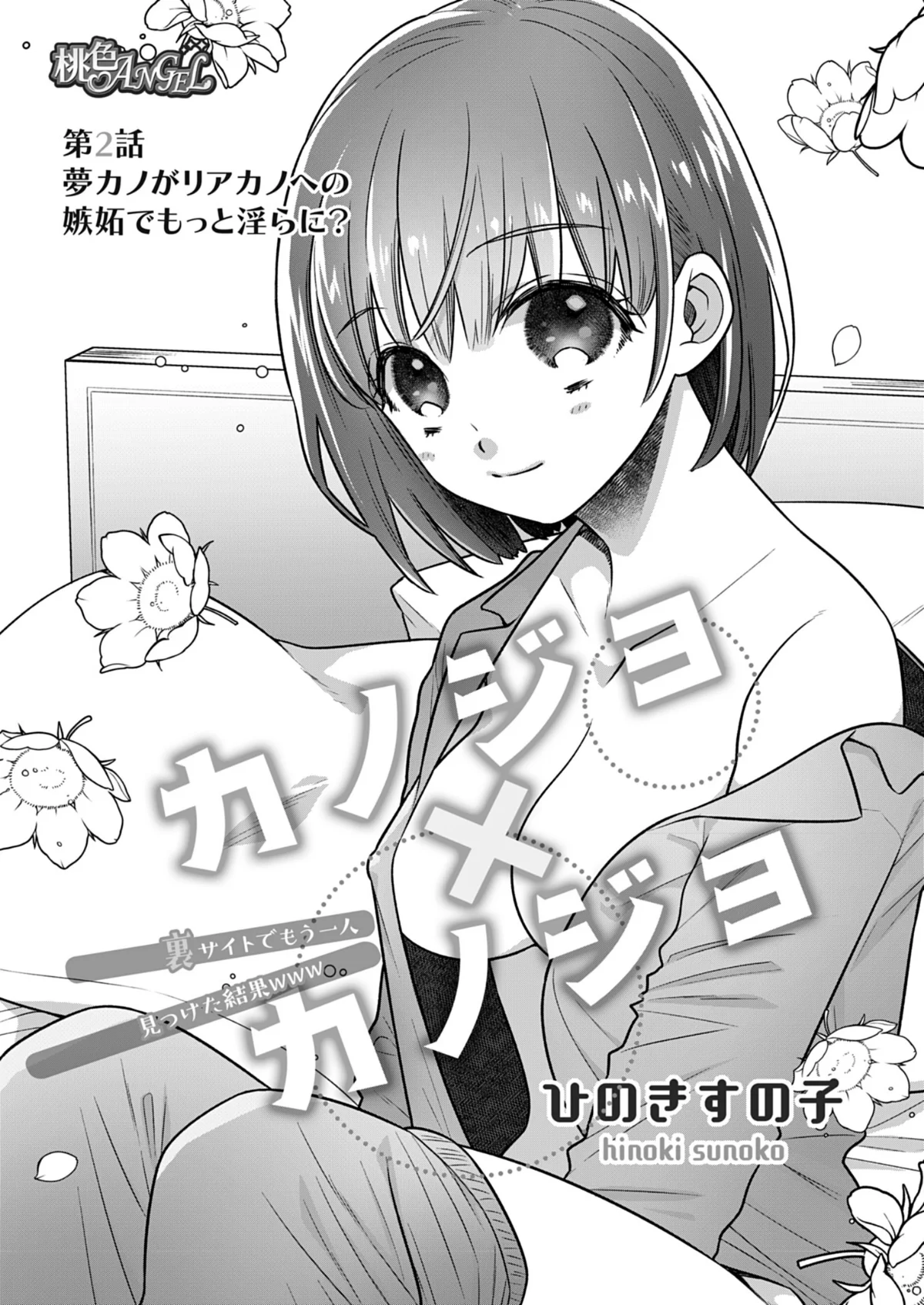 カノジョ×カノジョ〜裏サイトでもう一人見 第2巻 2ページ