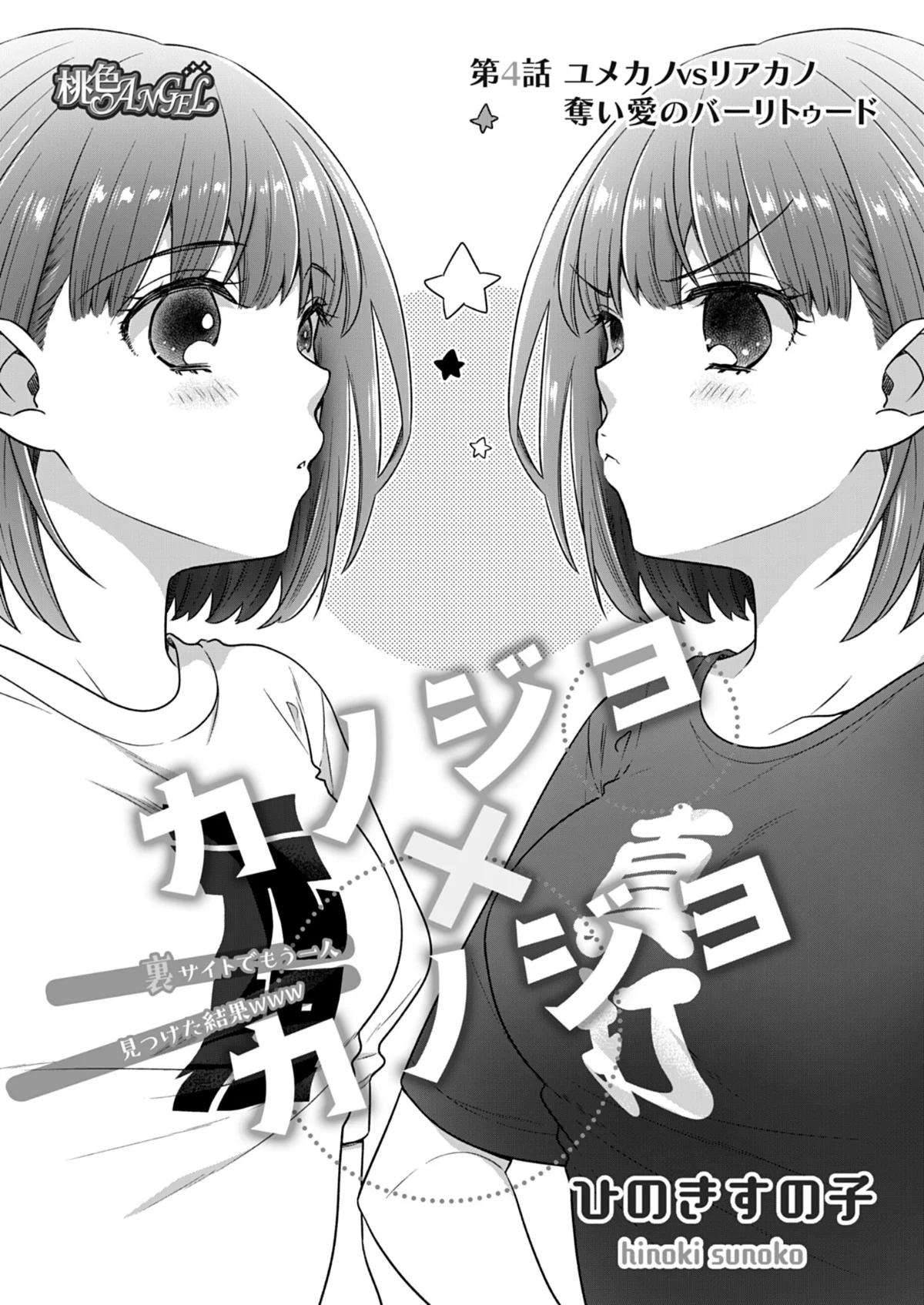 カノジョ×カノジョ〜裏サイトでもう一人見 第4巻 3ページ