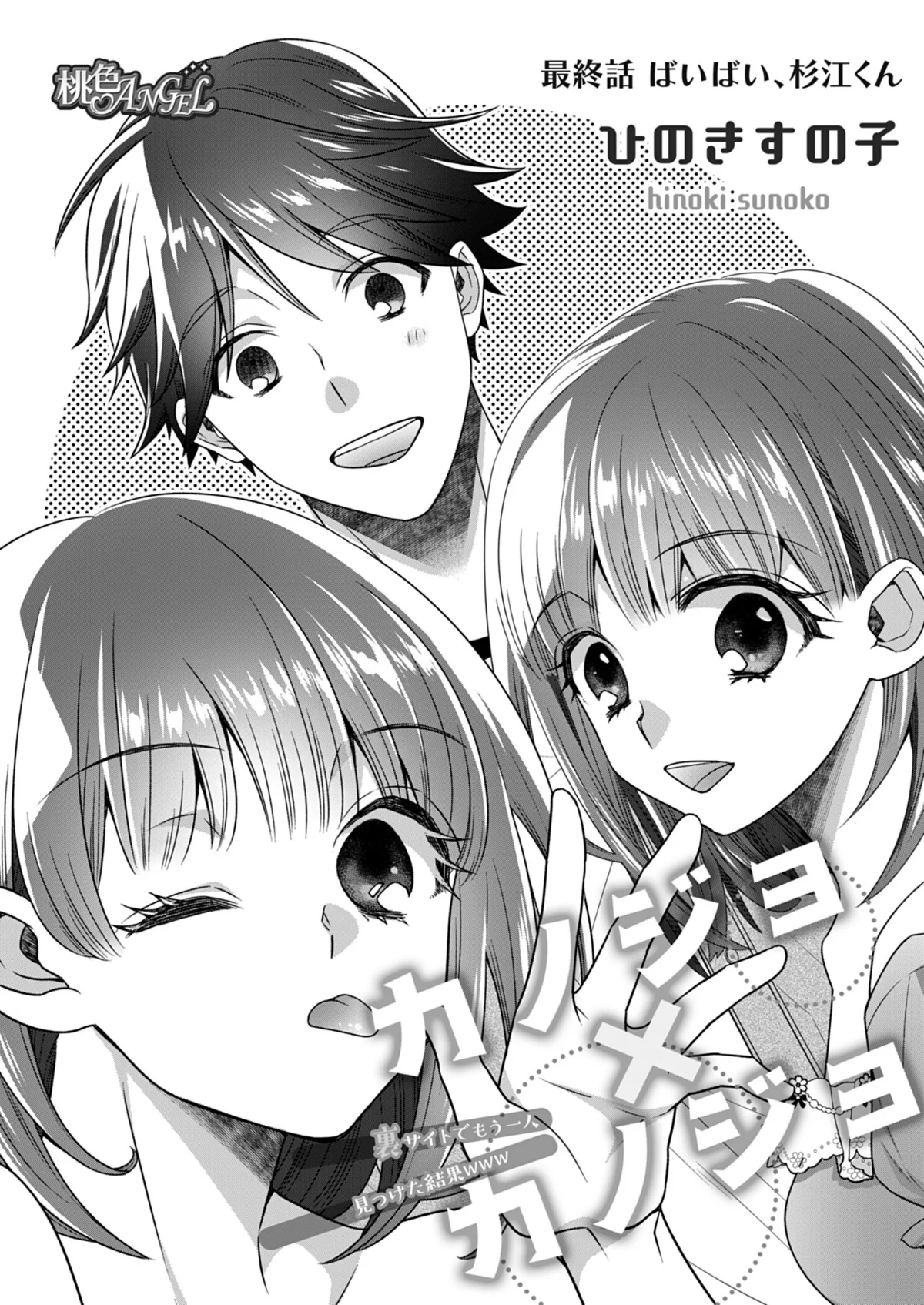 カノジョ×カノジョ〜裏サイトでもう一人見 第5巻 3ページ