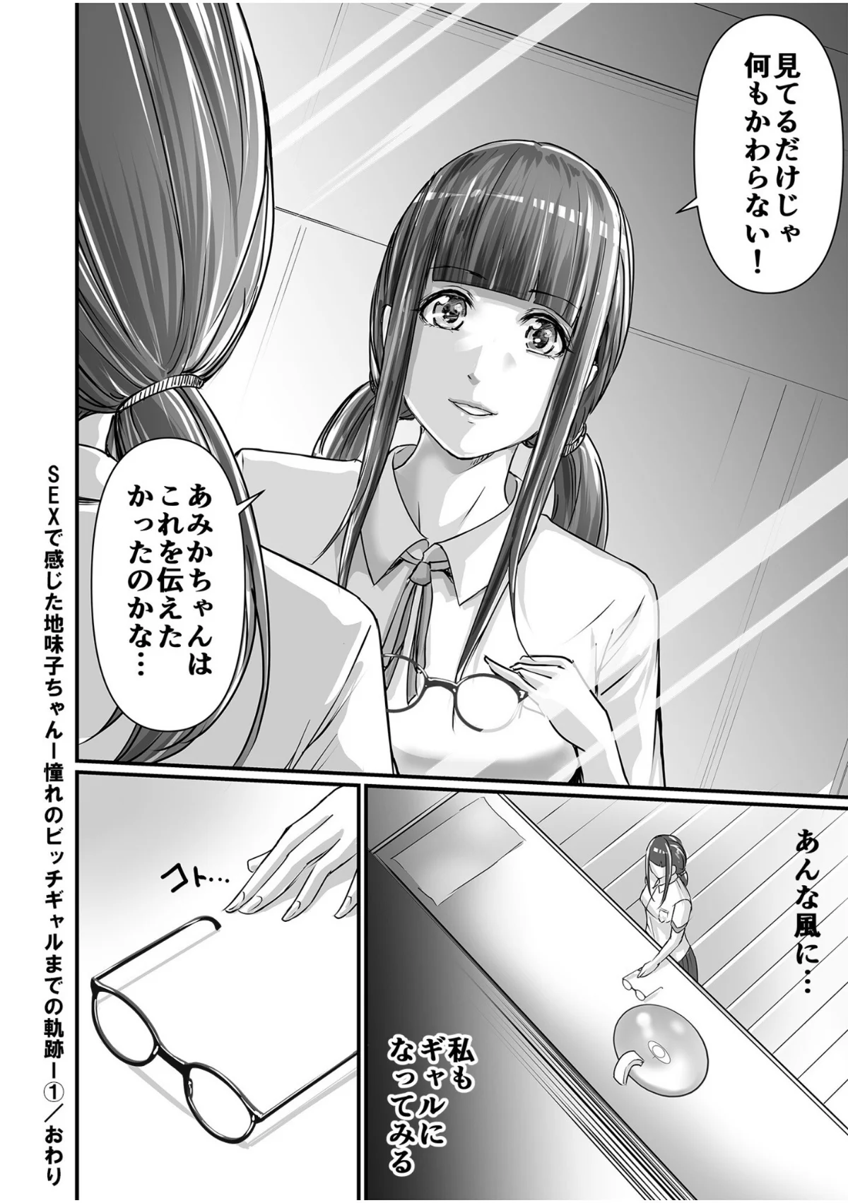 SEXで感じた地味子ちゃん〜憧れのビッチ 第1巻 処女 女子校生 ギャル 28ページ