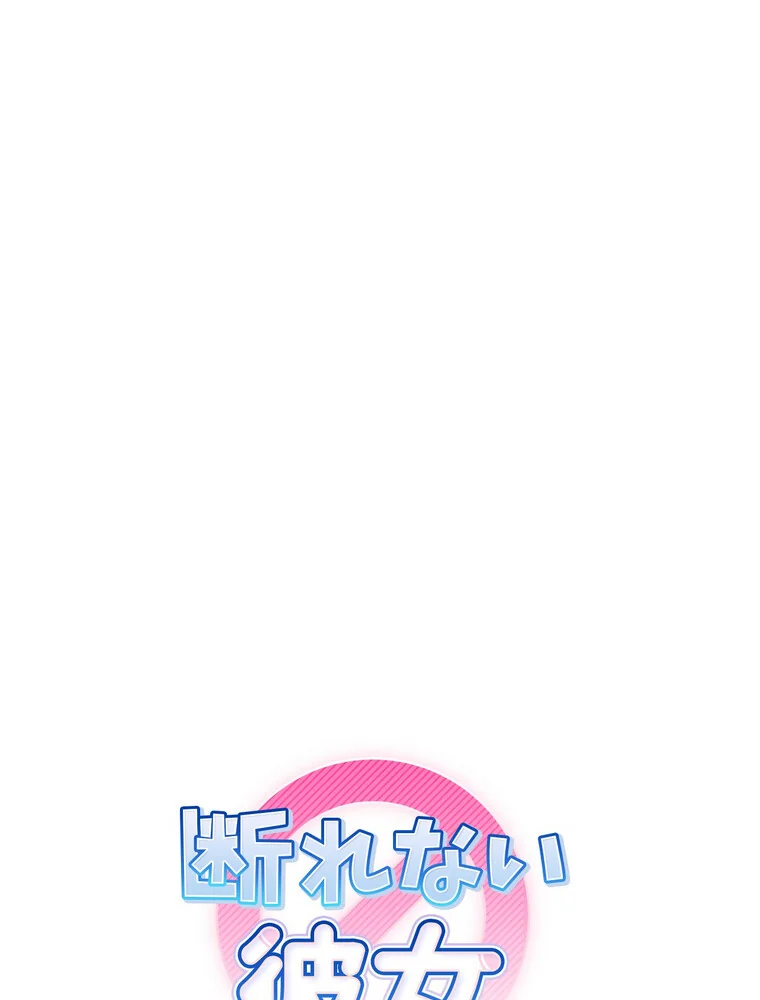 断れない彼女【完全版】 第1巻 セクシー EROTOON 61ページ