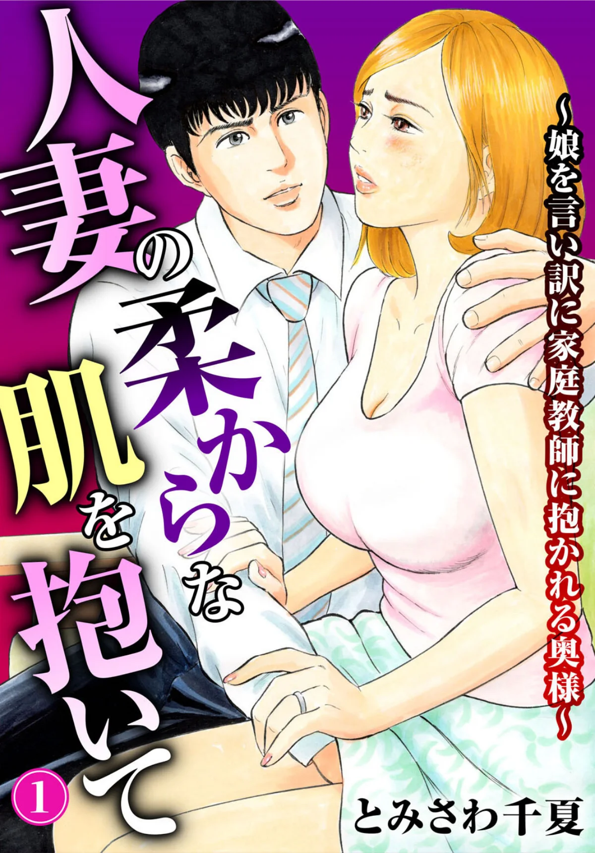 人妻の柔らかな肌を抱いて〜娘を言い訳に家 第1巻 家庭教師 人妻・主婦 1ページ