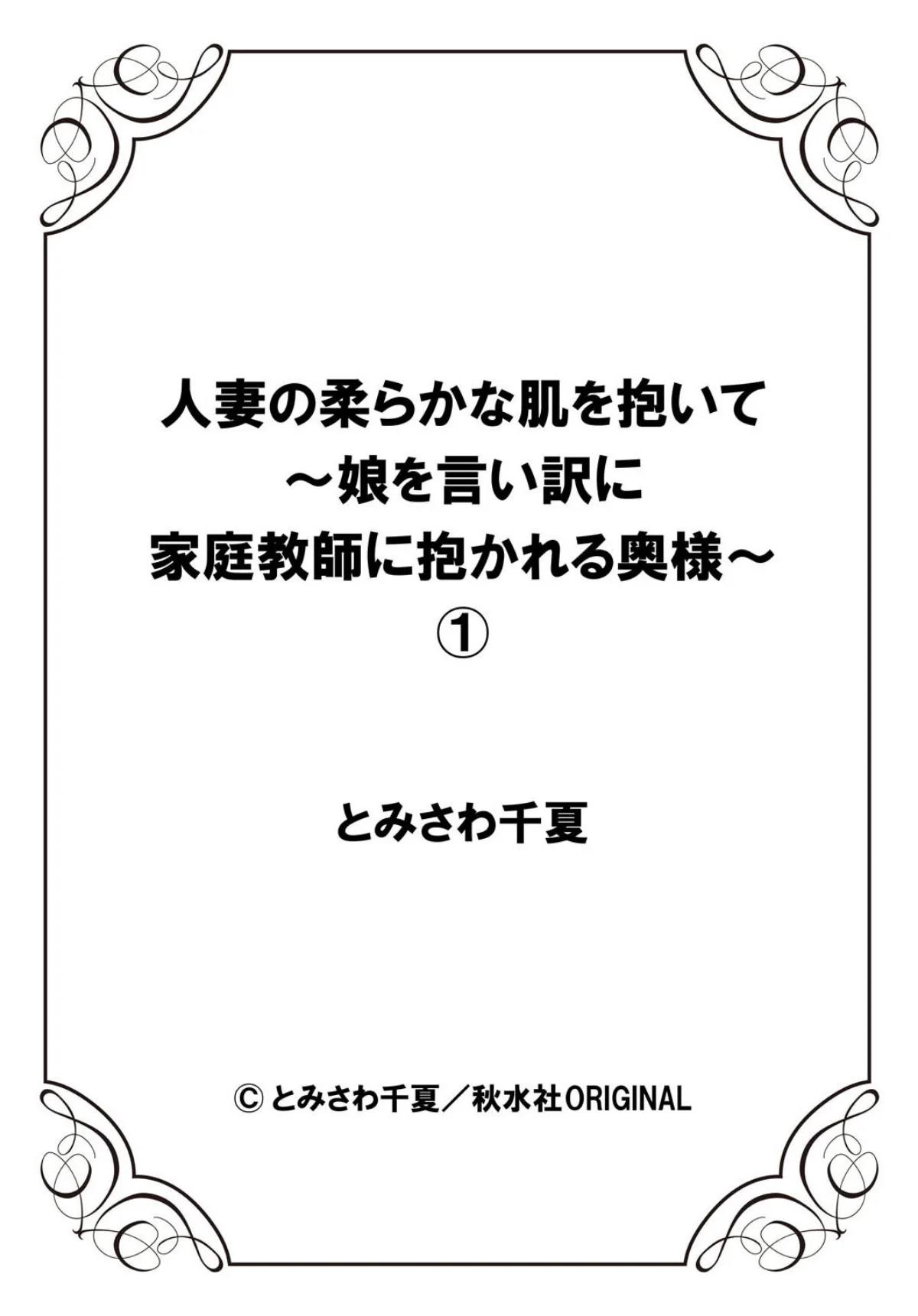 人妻の柔らかな肌を抱いて〜娘を言い訳に家 第1巻 家庭教師 人妻・主婦 27ページ