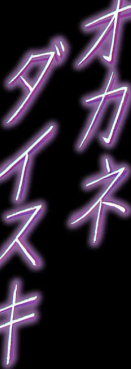 オカネダイスキ 第1巻 2ページ