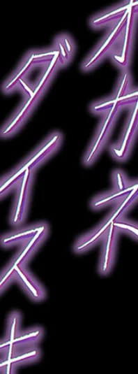 オカネダイスキ 第4巻 2ページ