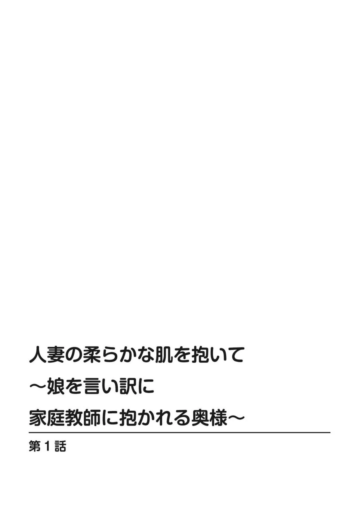 人妻の柔らかな肌を抱いて〜娘を言い訳に家 第1巻 2ページ