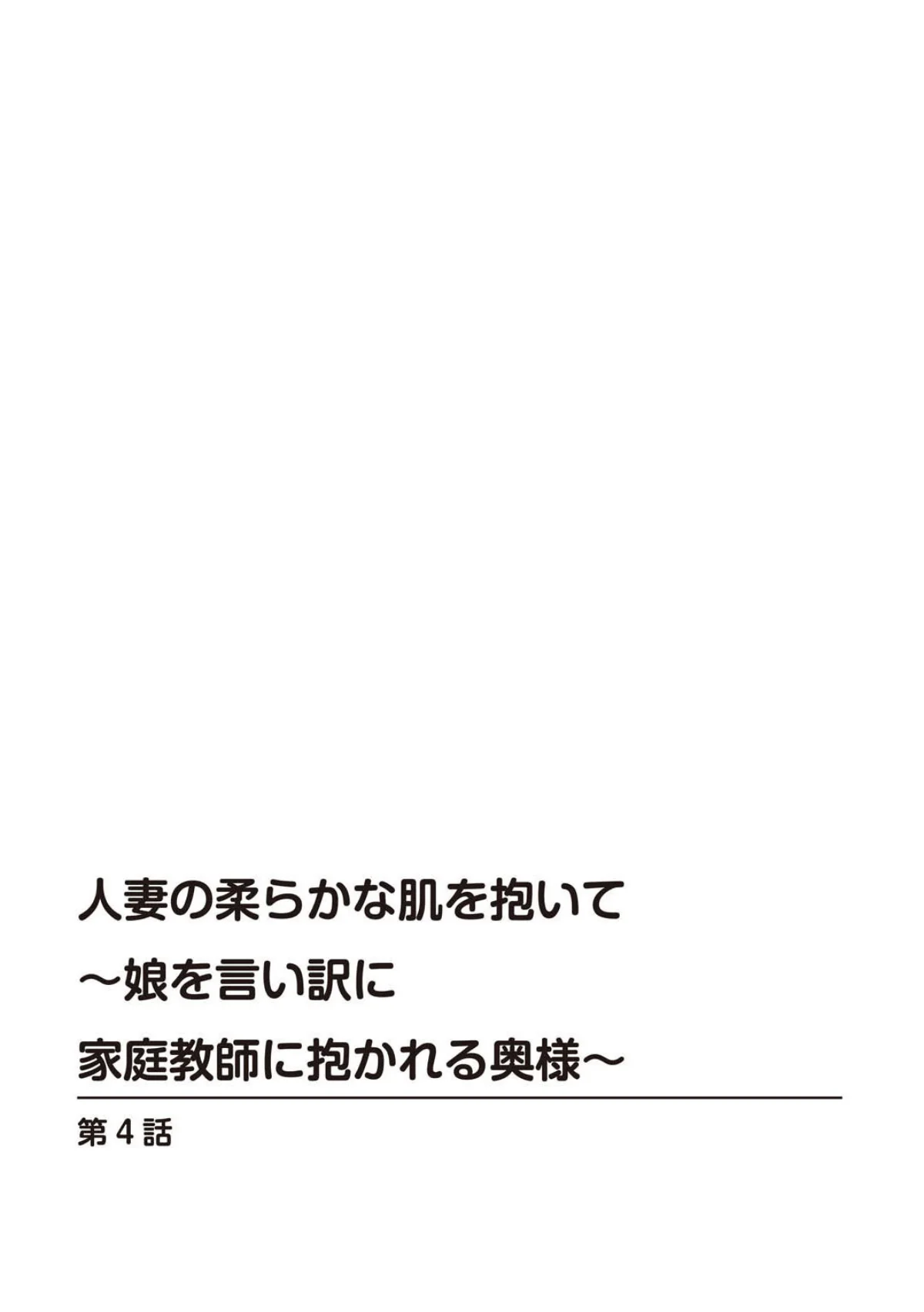 人妻の柔らかな肌を抱いて〜娘を言い訳に家 第2巻 2ページ