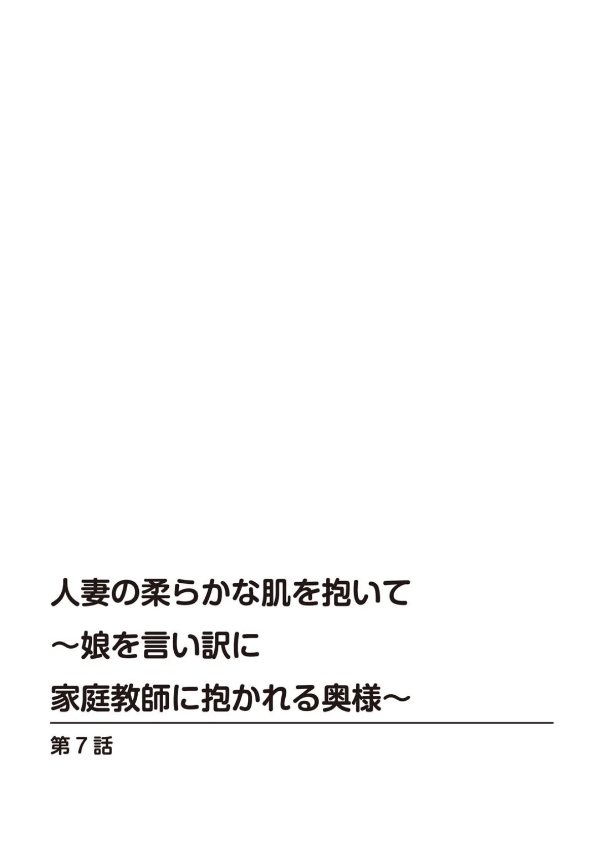 人妻の柔らかな肌を抱いて〜娘を言い訳に家 第3巻 2ページ