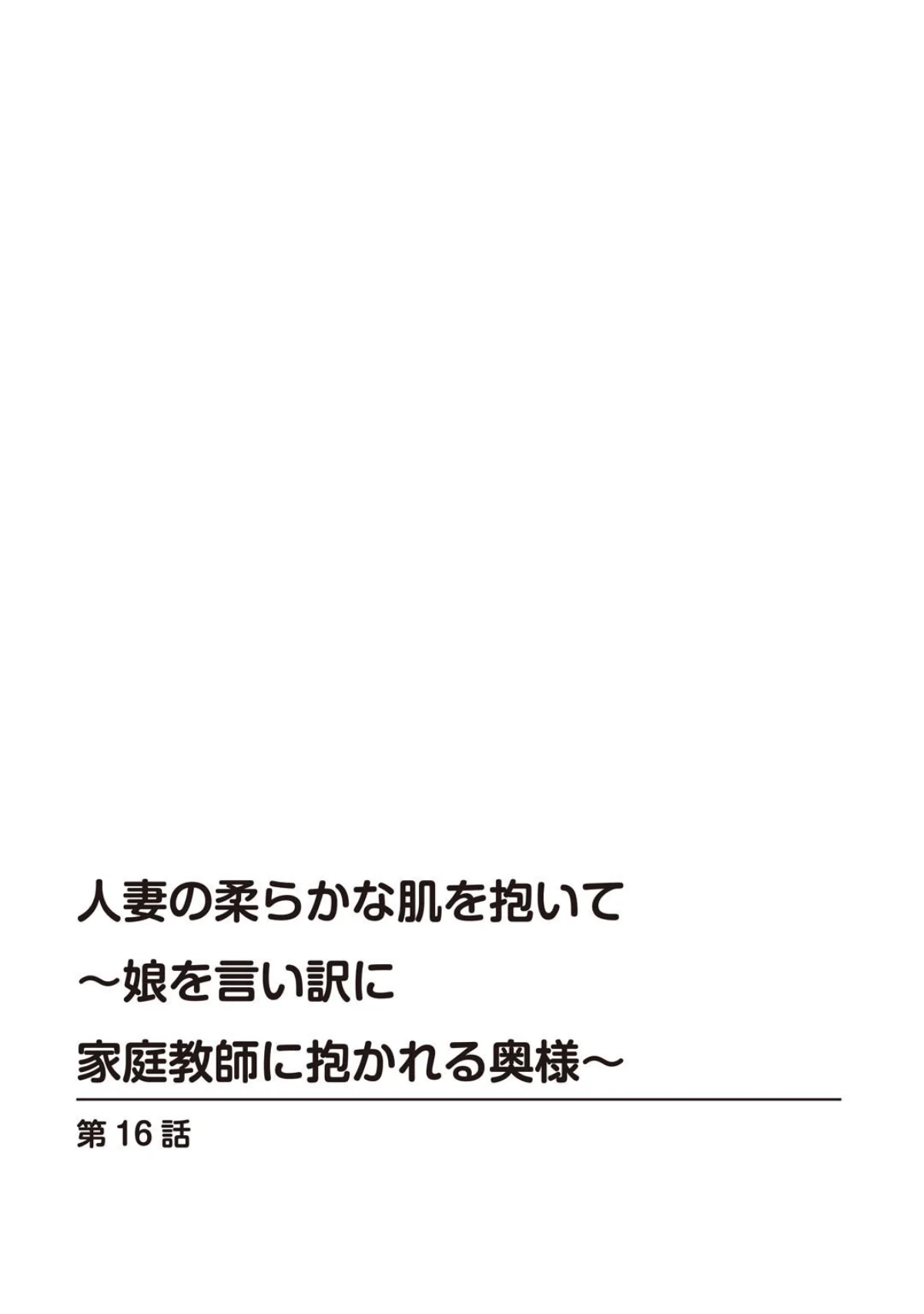 人妻の柔らかな肌を抱いて〜娘を言い訳に家 第6巻 2ページ