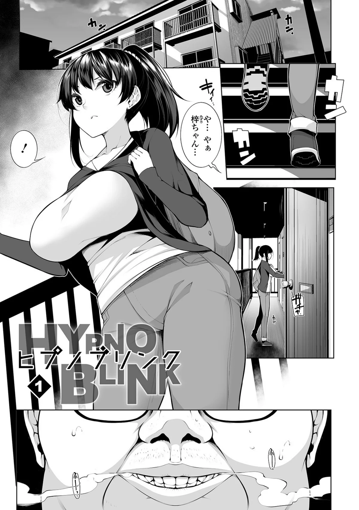 ヒプノブリンク 【デジタル特装版】 第1巻 7ページ