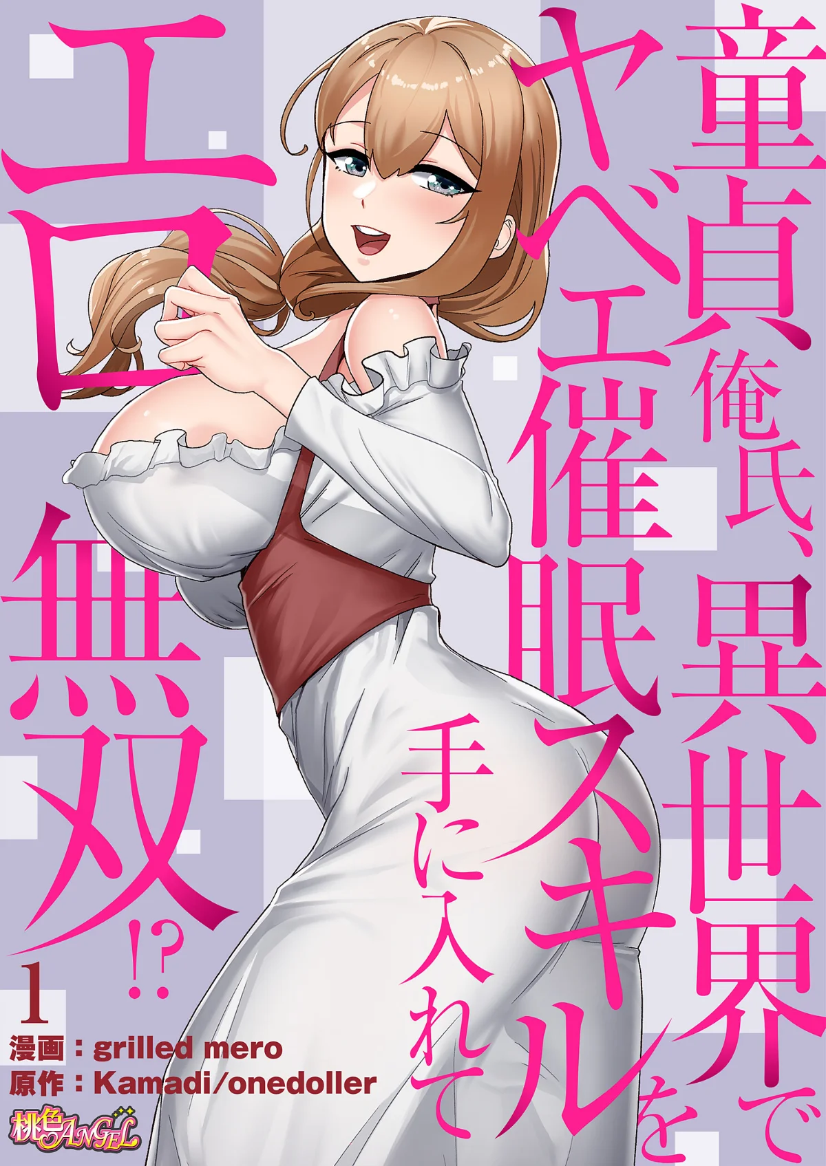 童貞俺氏、異世界でヤベェ催●スキルを手に 第1巻 ファンタジー 1ページ