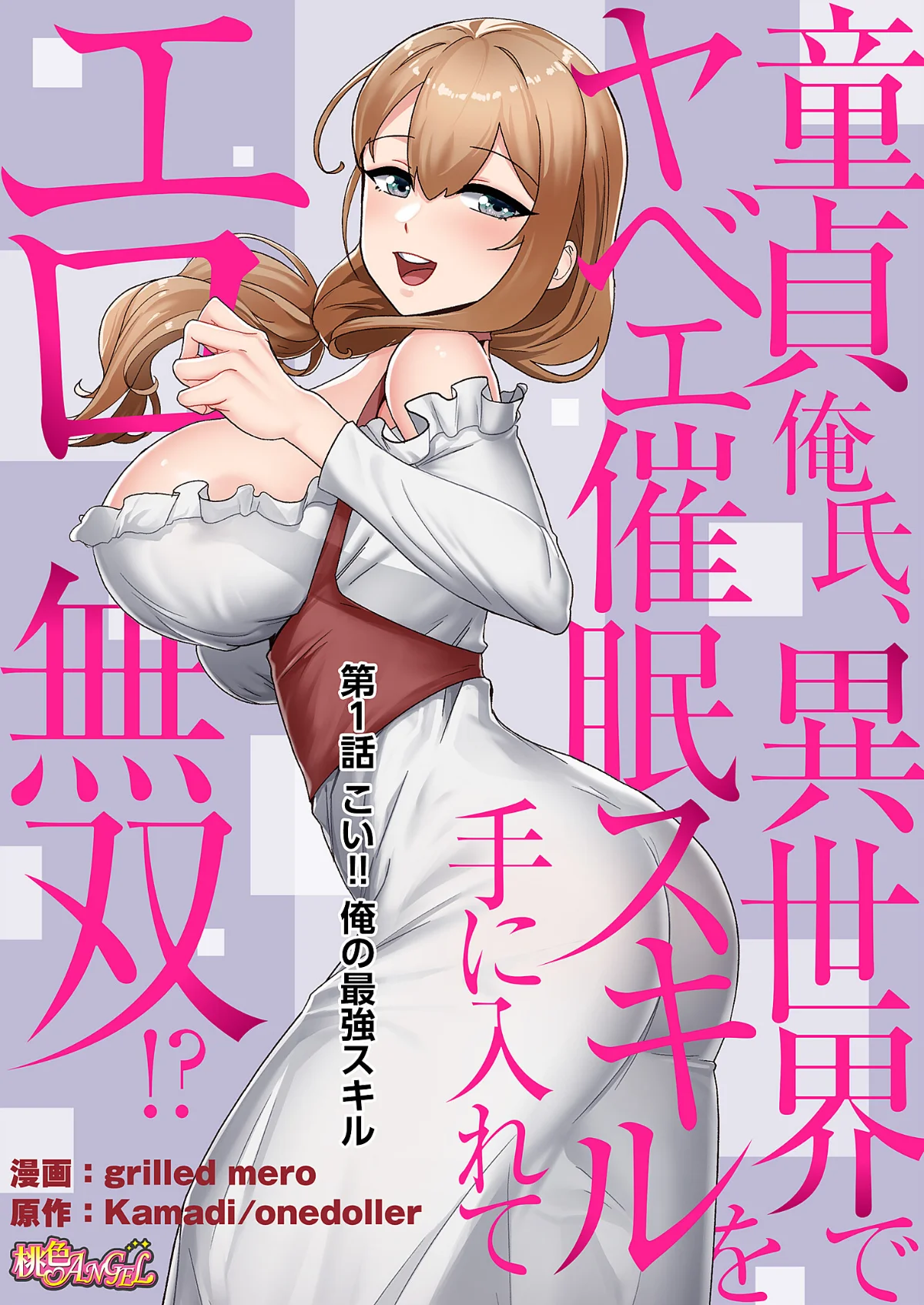 童貞俺氏、異世界でヤベェ催●スキルを手に 第1巻 ファンタジー 2ページ