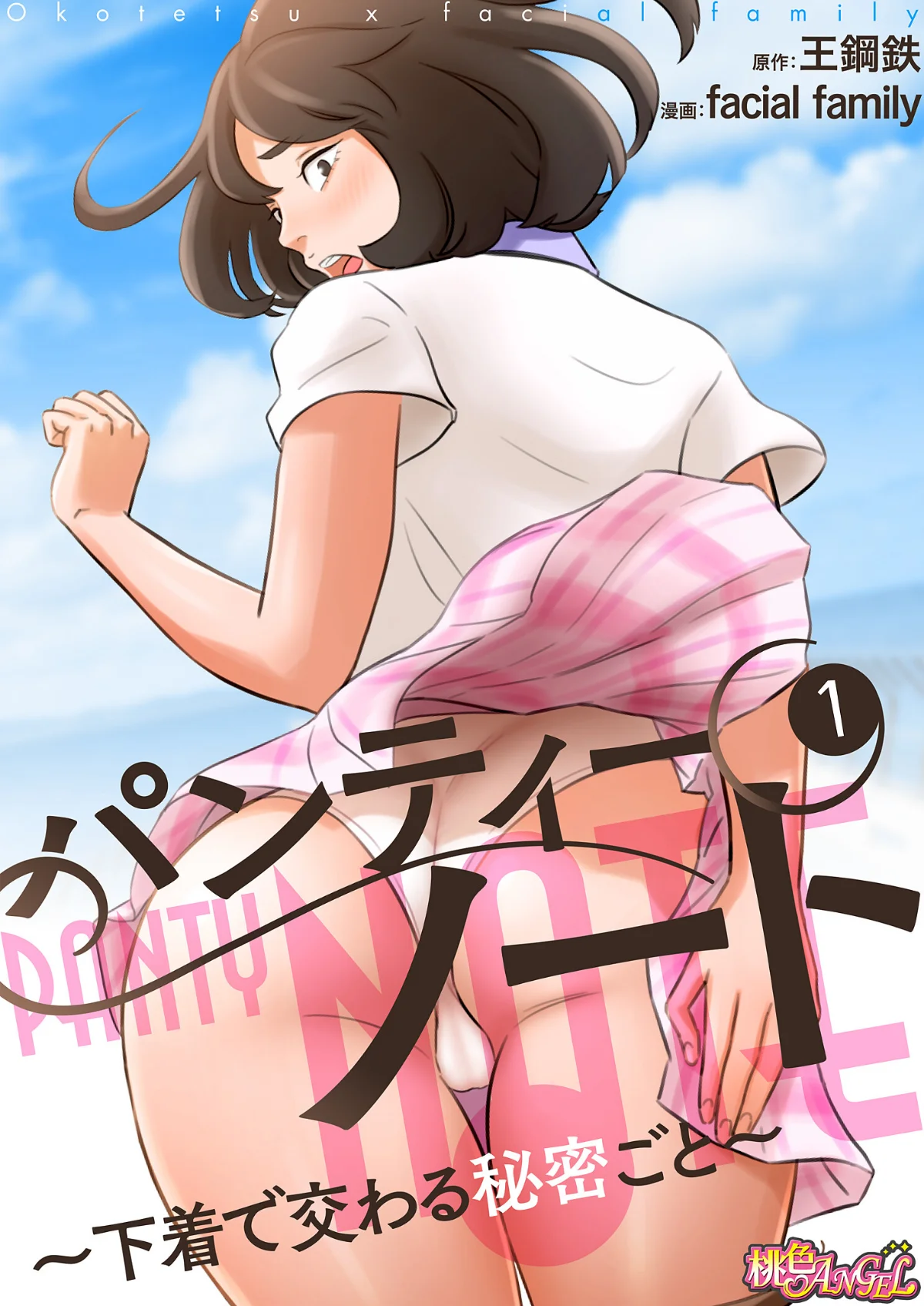 パンティーノート 〜下着で交わる秘密ごと 第1巻 ラブコメ 恋愛 1ページ