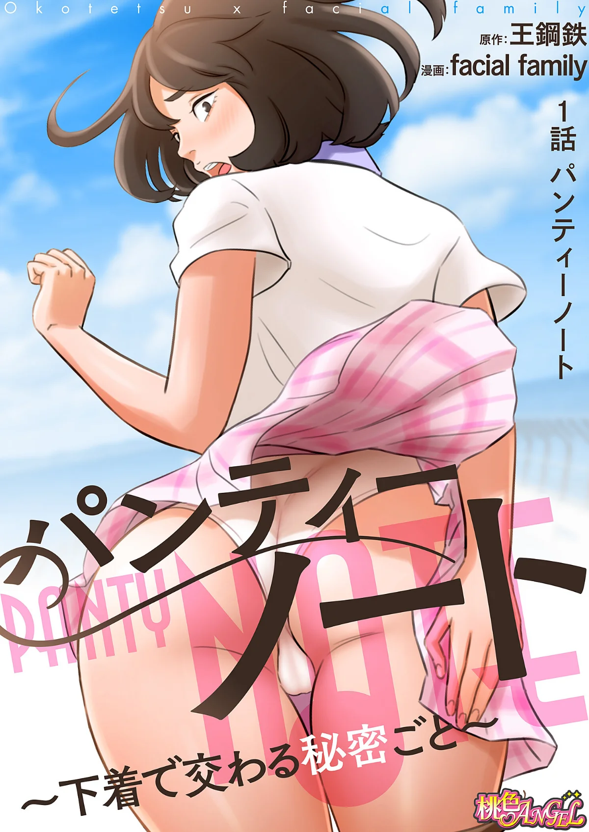 パンティーノート 〜下着で交わる秘密ごと 第1巻 ラブコメ 恋愛 2ページ