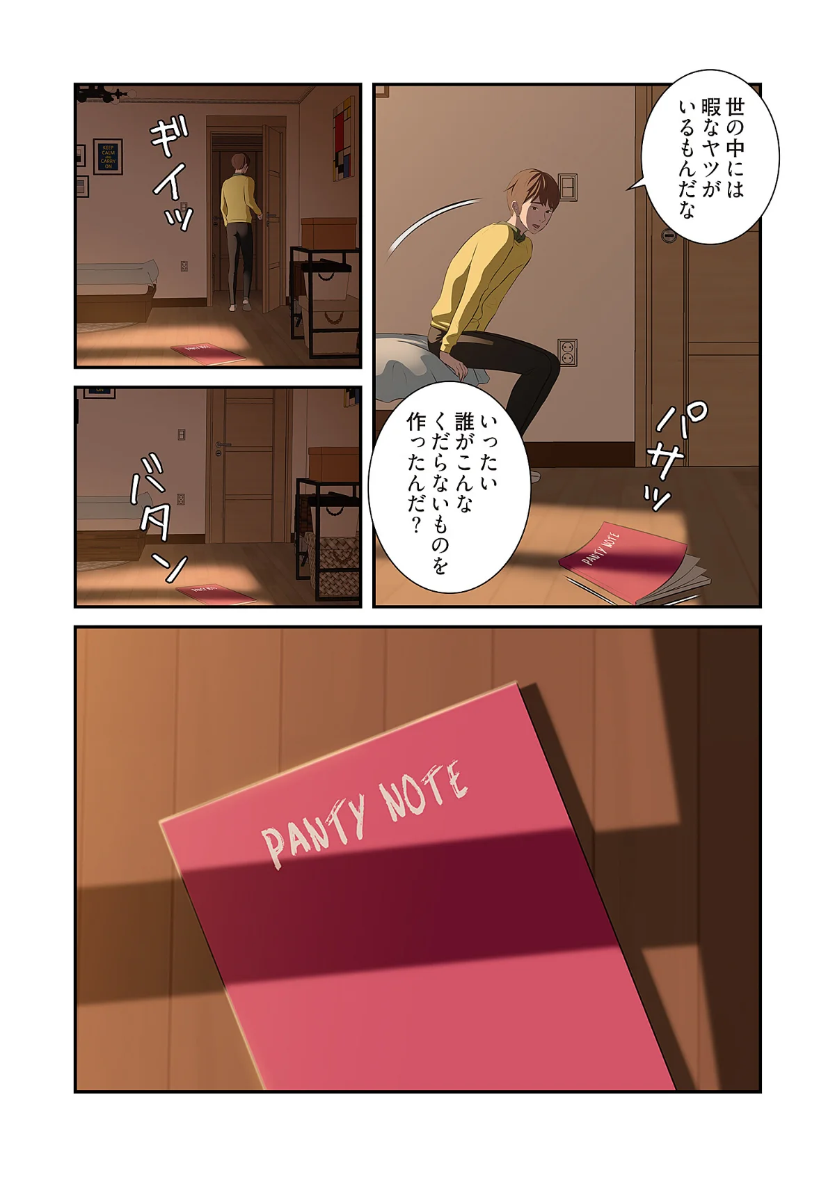 パンティーノート 〜下着で交わる秘密ごと 第1巻 ラブコメ 恋愛 7ページ
