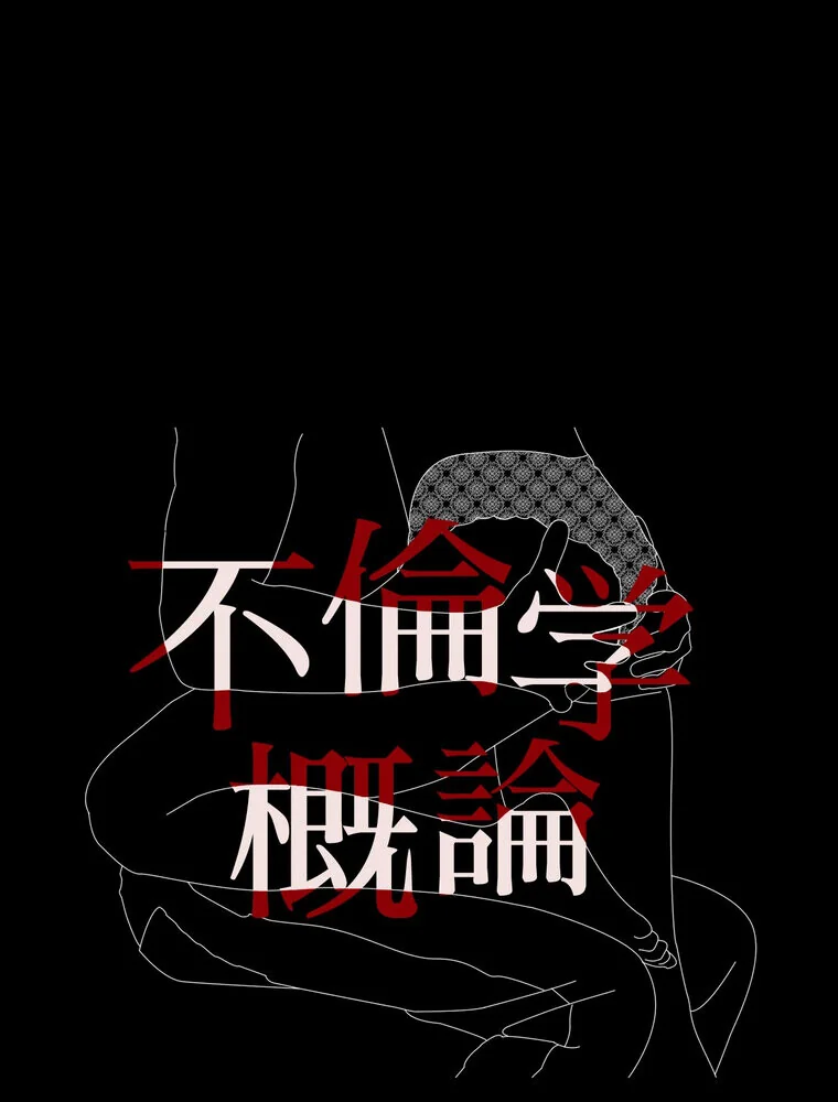 不倫学概論【完全版】 第1巻 セクシー 人妻・主婦 不倫 1ページ