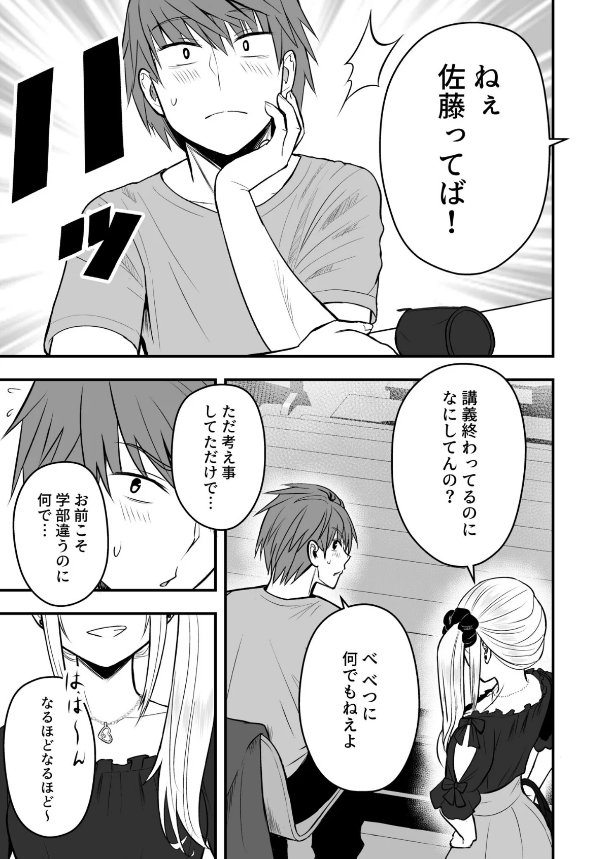 ホントのカノジョ 第3巻 4ページ