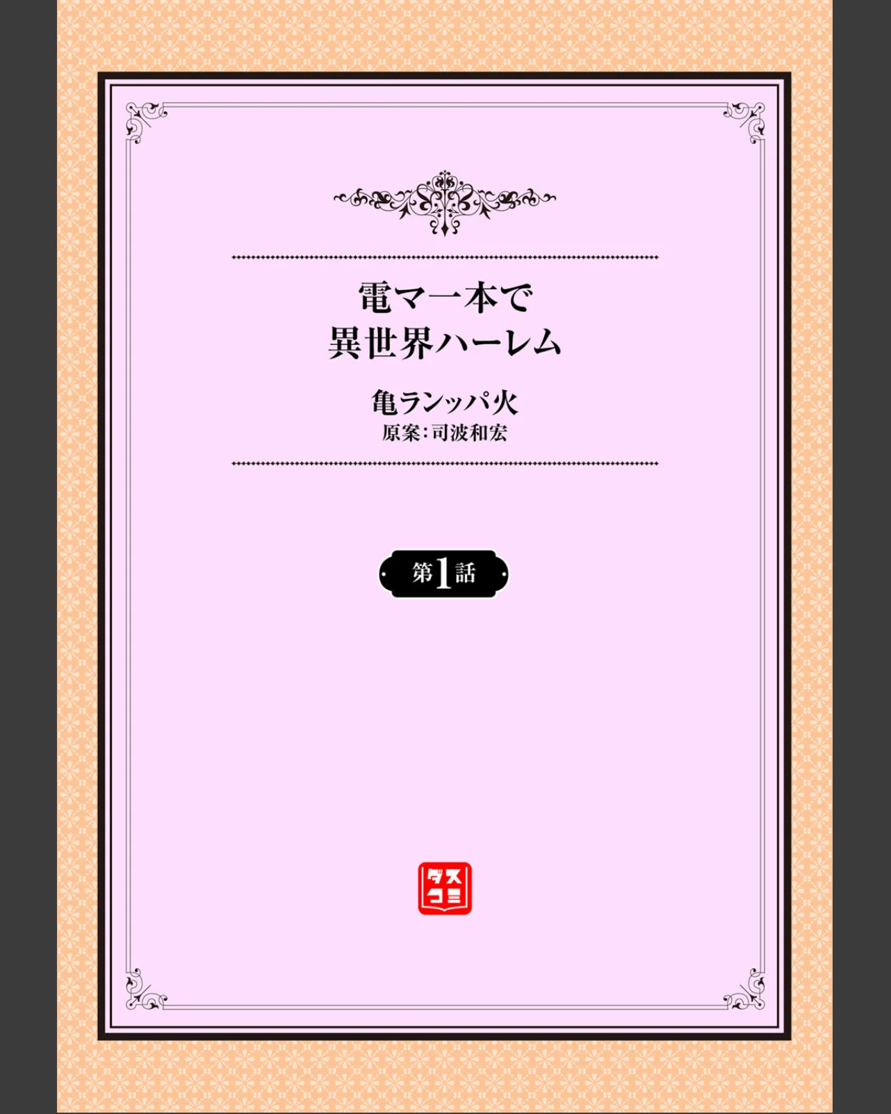 電マ一本で異世界ハーレム 第1巻 ファンタジー 美少女 お姉さん 2ページ