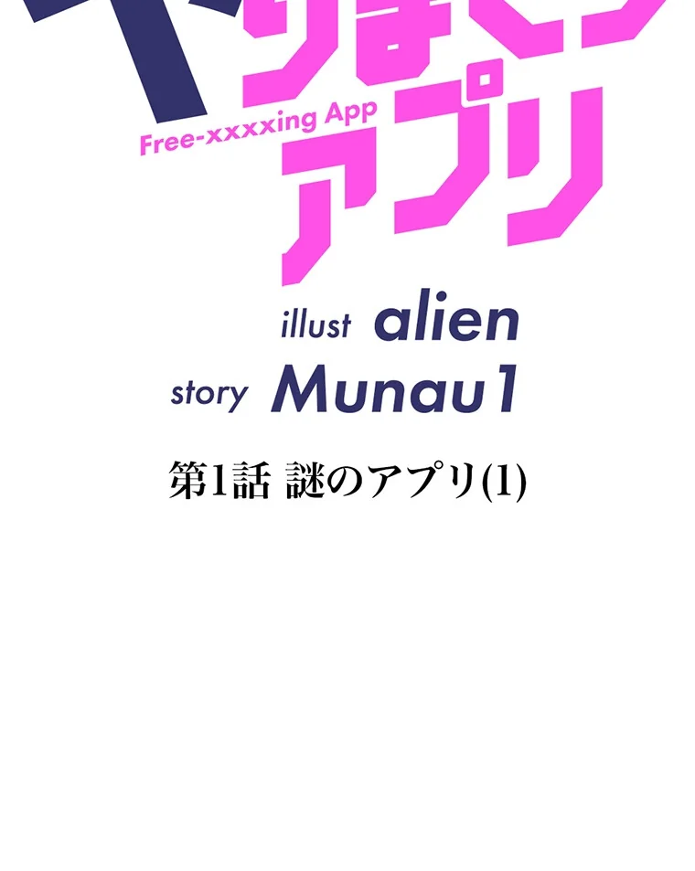 ヤりまくりアプリ【タテヨミ】 第1巻 EROTOON 21ページ