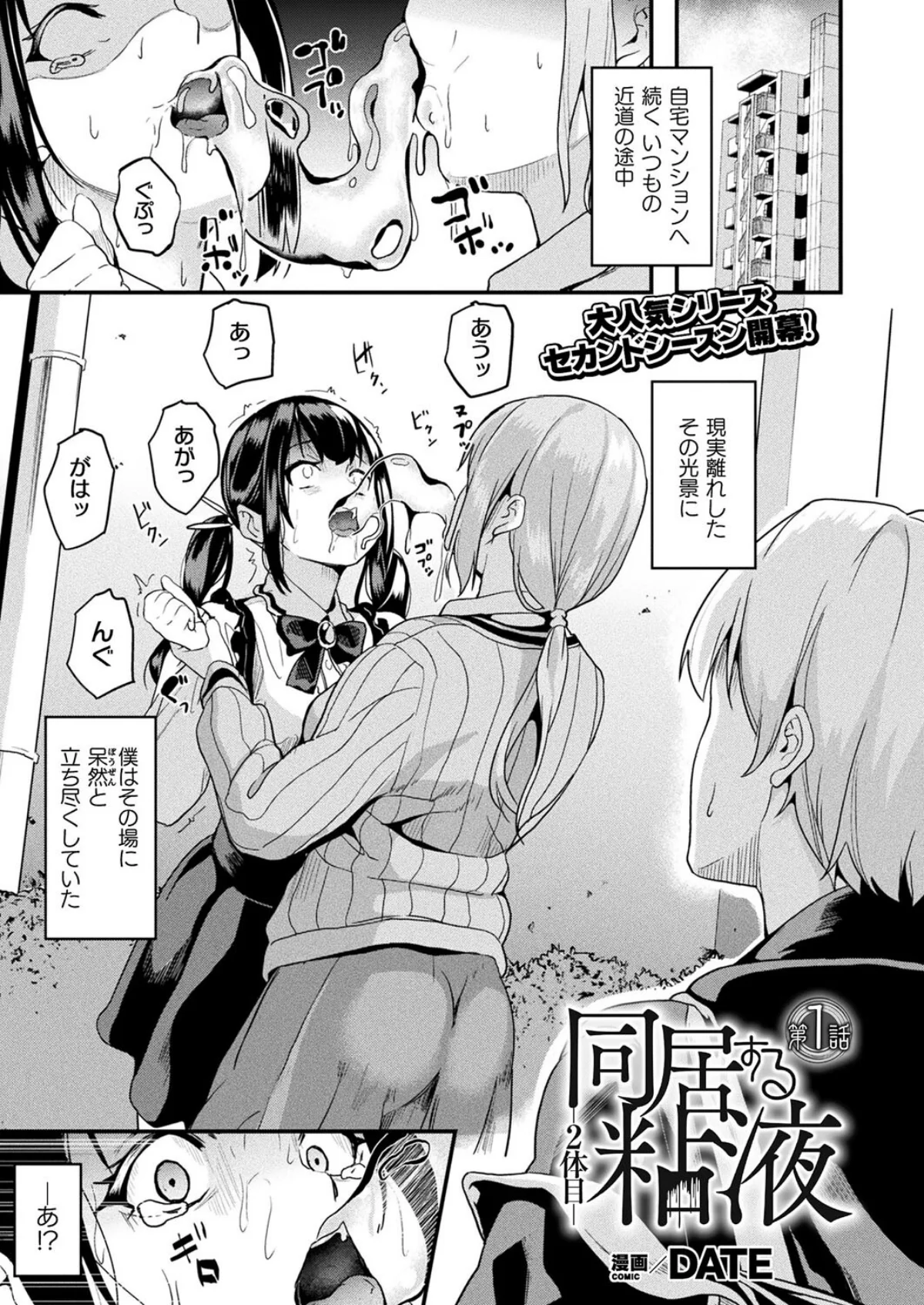 同居する粘液―2体目― 第1巻 1ページ