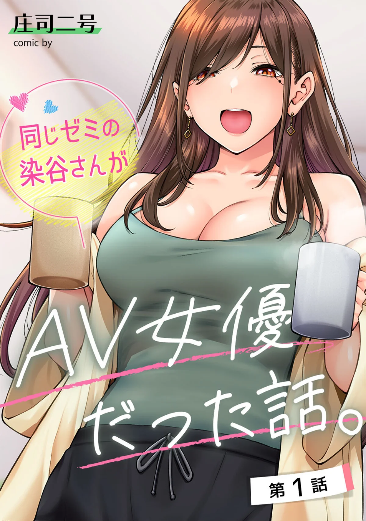 同じゼミの染谷さんがAV女優だった話。 第1巻 女子大生 ギャル 巨乳 1ページ