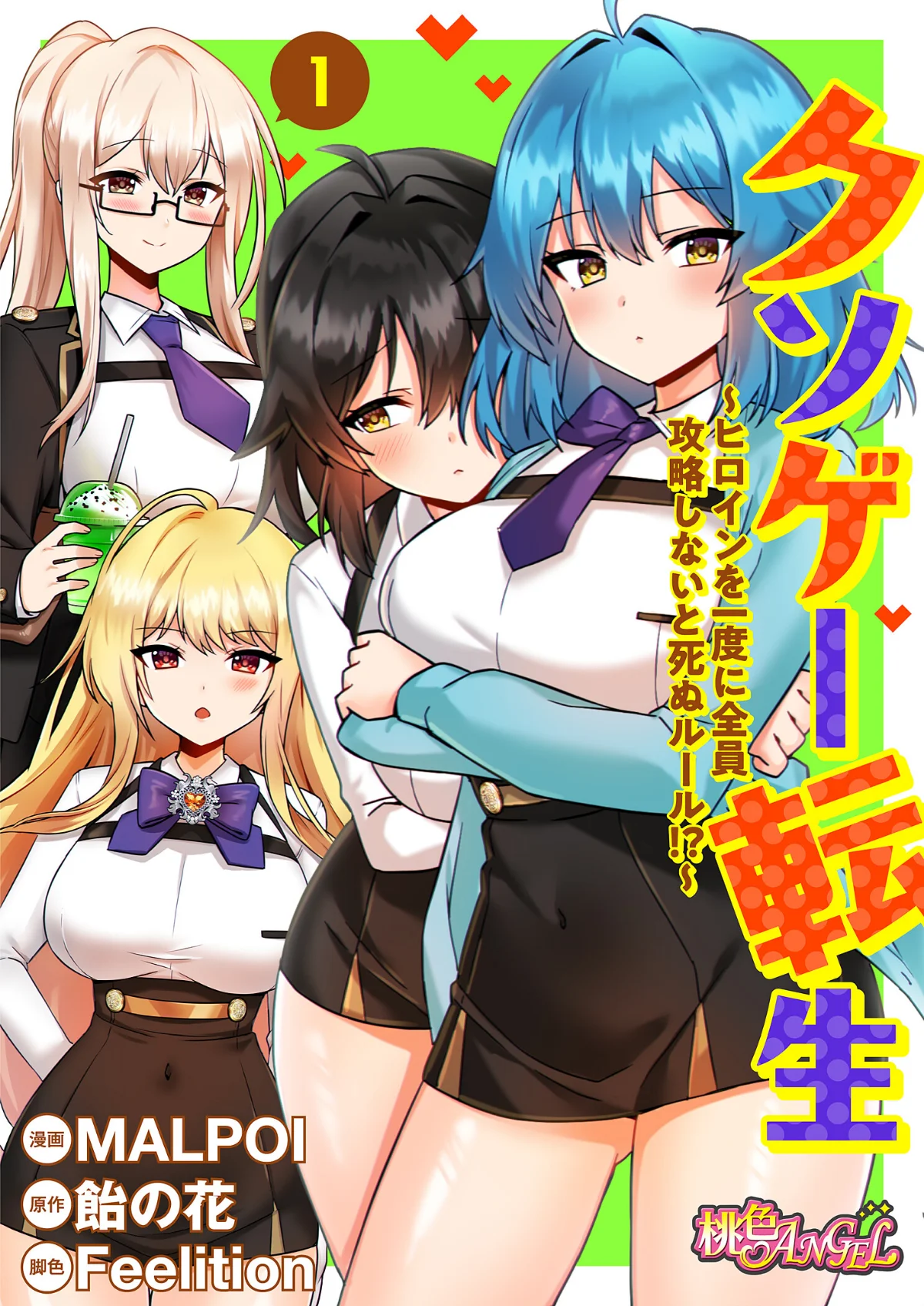 クソゲー転生 〜ヒロインを一度に全員攻略 第1巻 学園もの 1ページ
