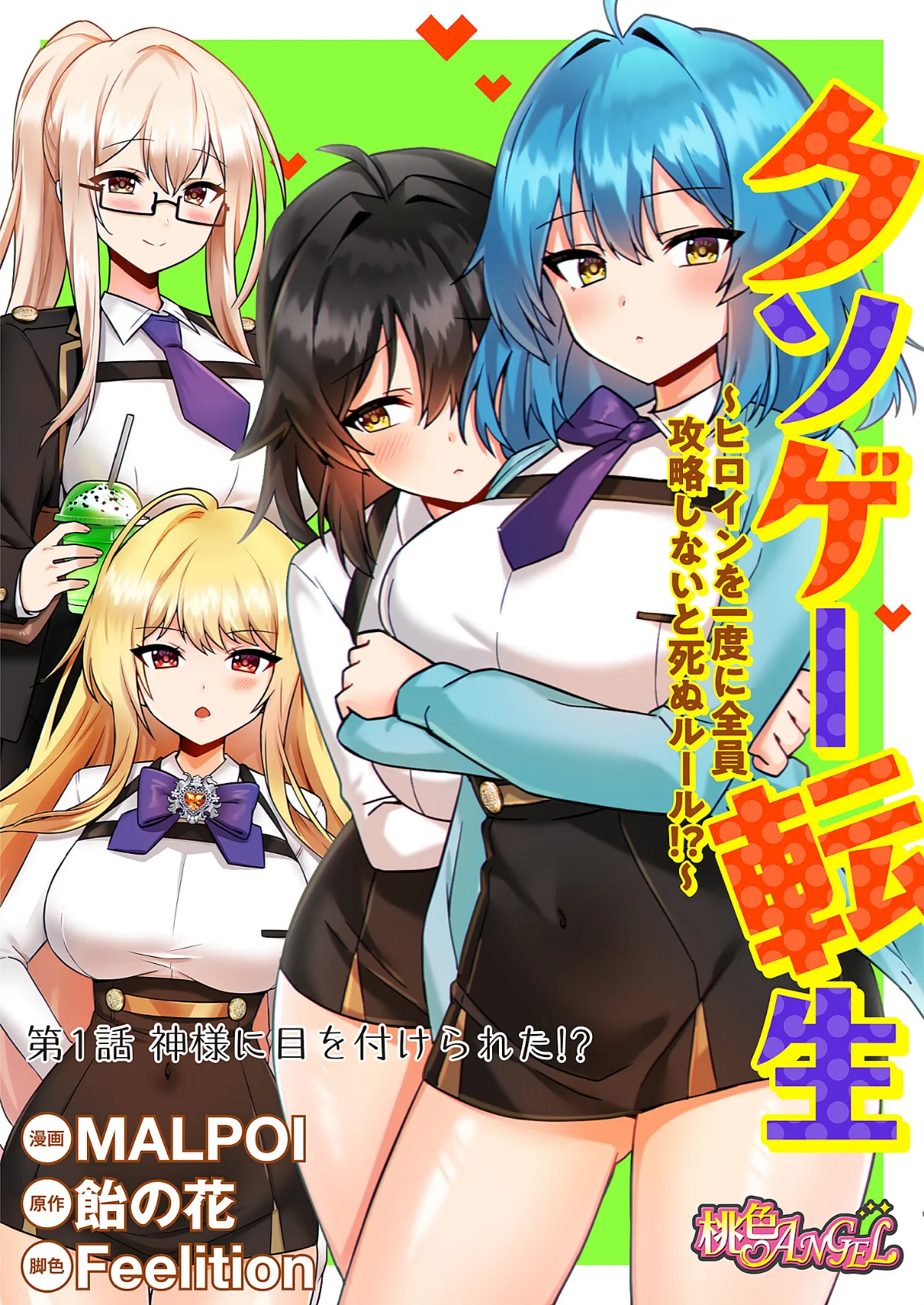 クソゲー転生 〜ヒロインを一度に全員攻略 第1巻 学園もの 2ページ