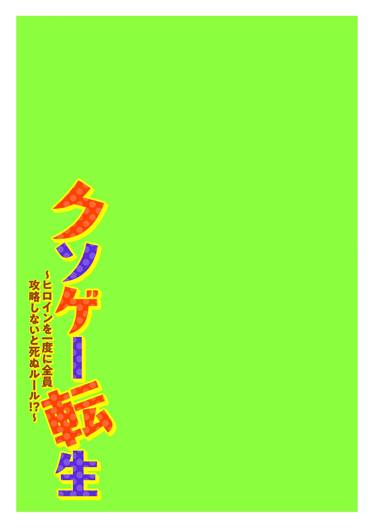 クソゲー転生 〜ヒロインを一度に全員攻略 第1巻 学園もの 27ページ