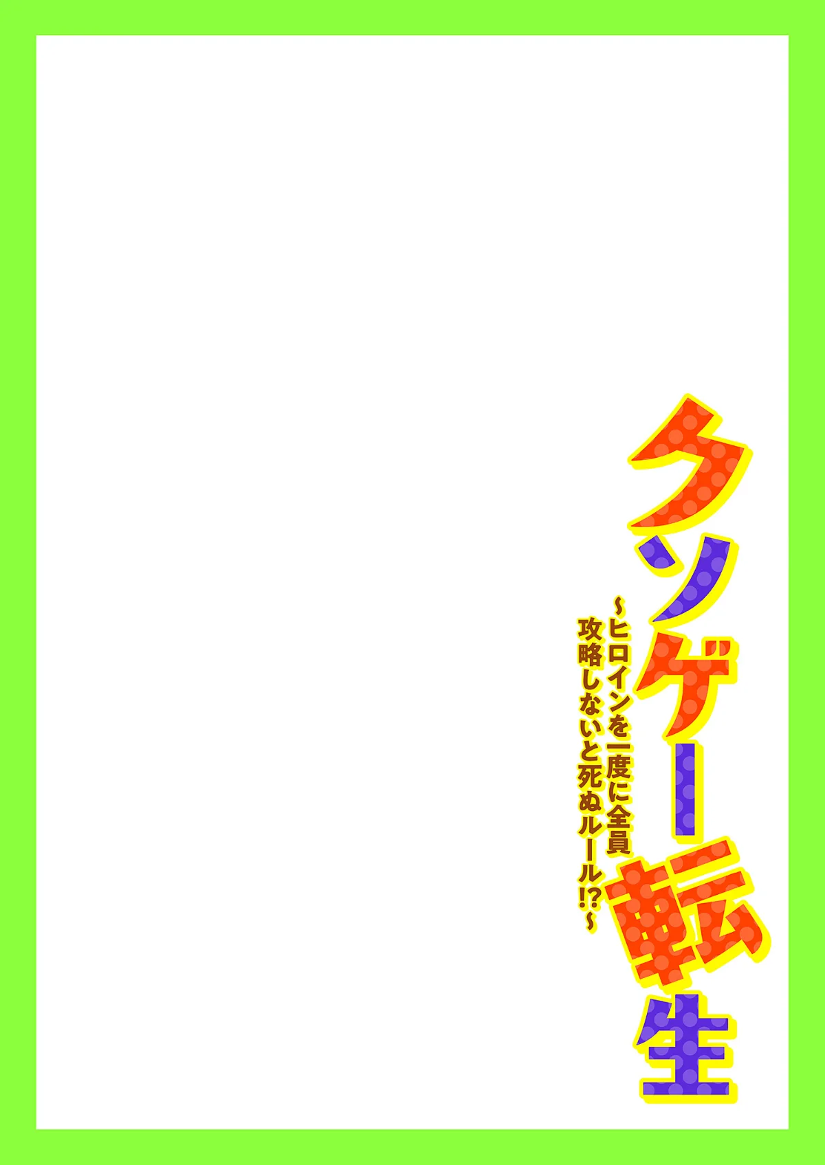 クソゲー転生 〜ヒロインを一度に全員攻略 第1巻 学園もの 28ページ