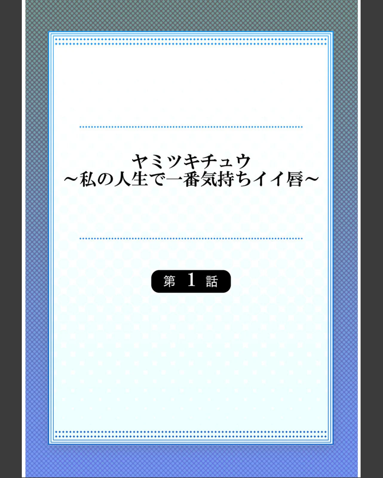 ヤミツキチュウ〜私の人生で一番気持ちイイ 第1巻 学園もの 恋愛 2ページ