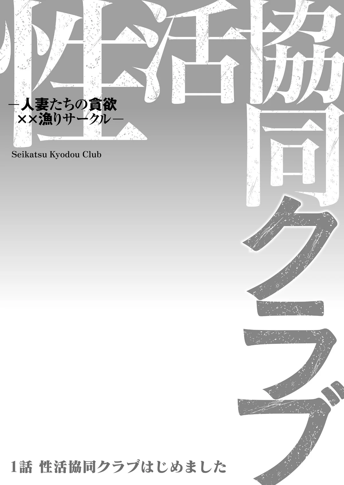性活協同クラブー人妻たちの貪欲××漁りサ 第1巻 2ページ