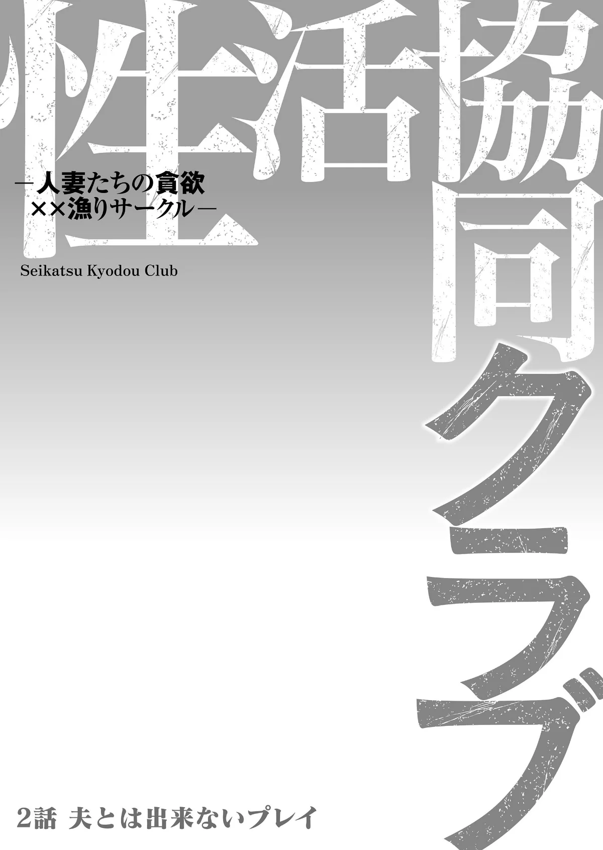 性活協同クラブー人妻たちの貪欲××漁りサ 第2巻 2ページ