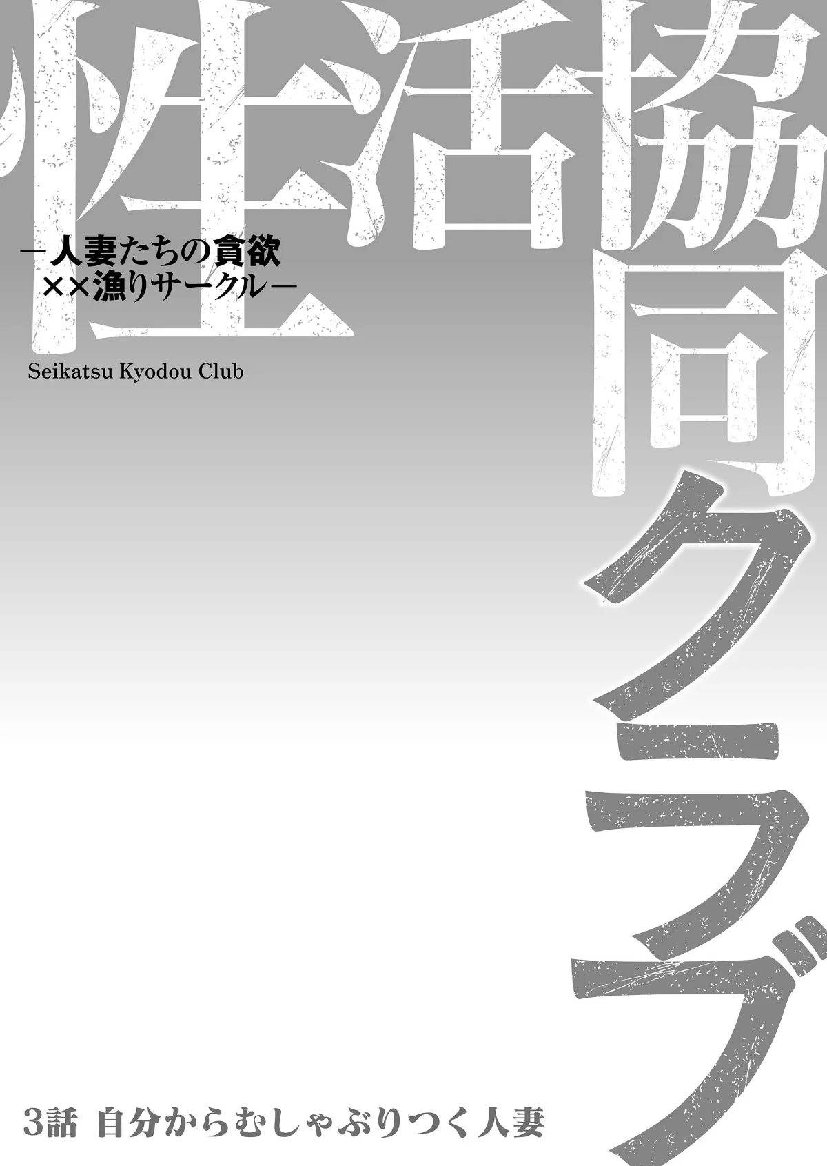性活協同クラブー人妻たちの貪欲××漁りサ 第3巻 2ページ