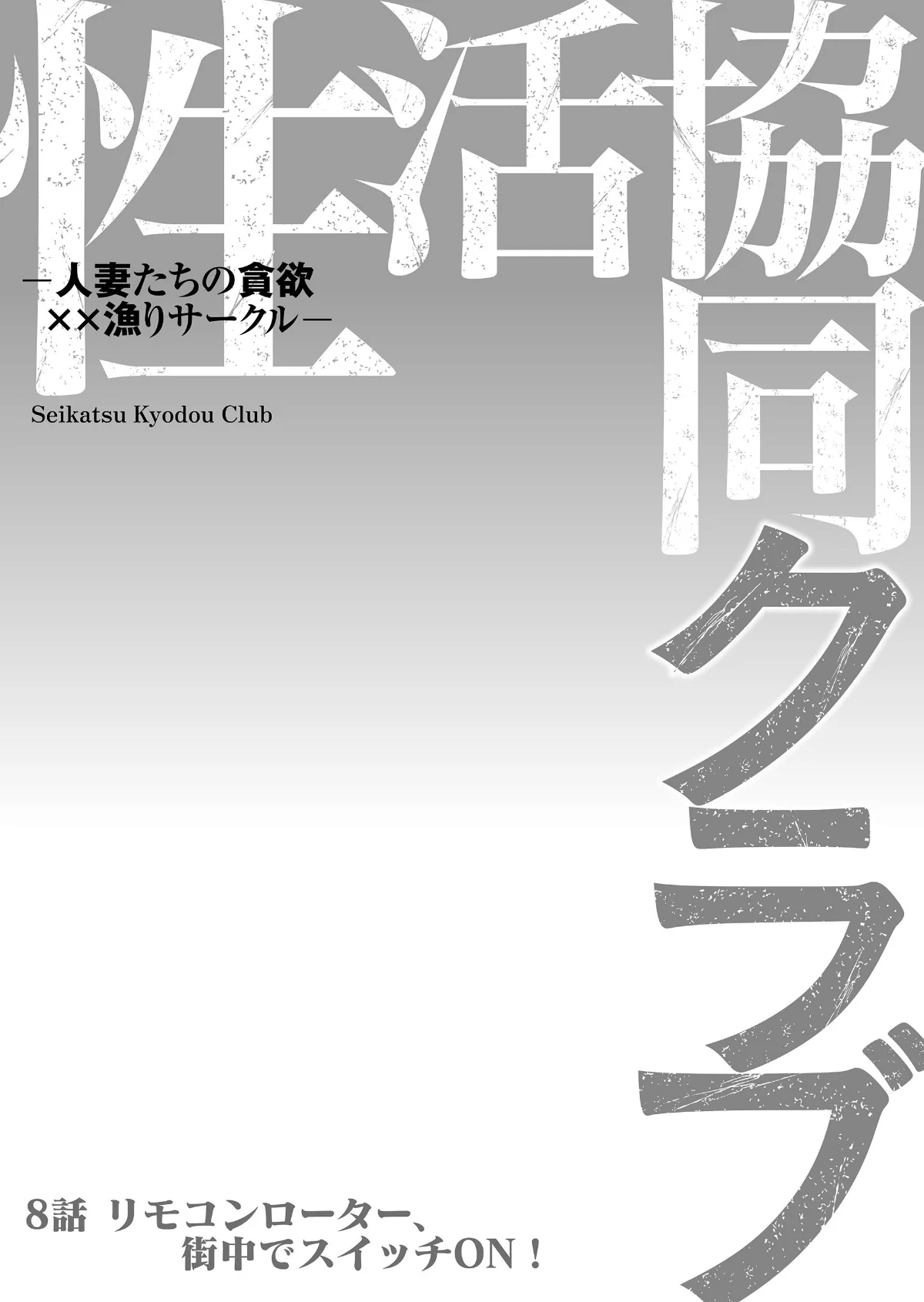 性活協同クラブー人妻たちの貪欲××漁りサ 第8巻 2ページ