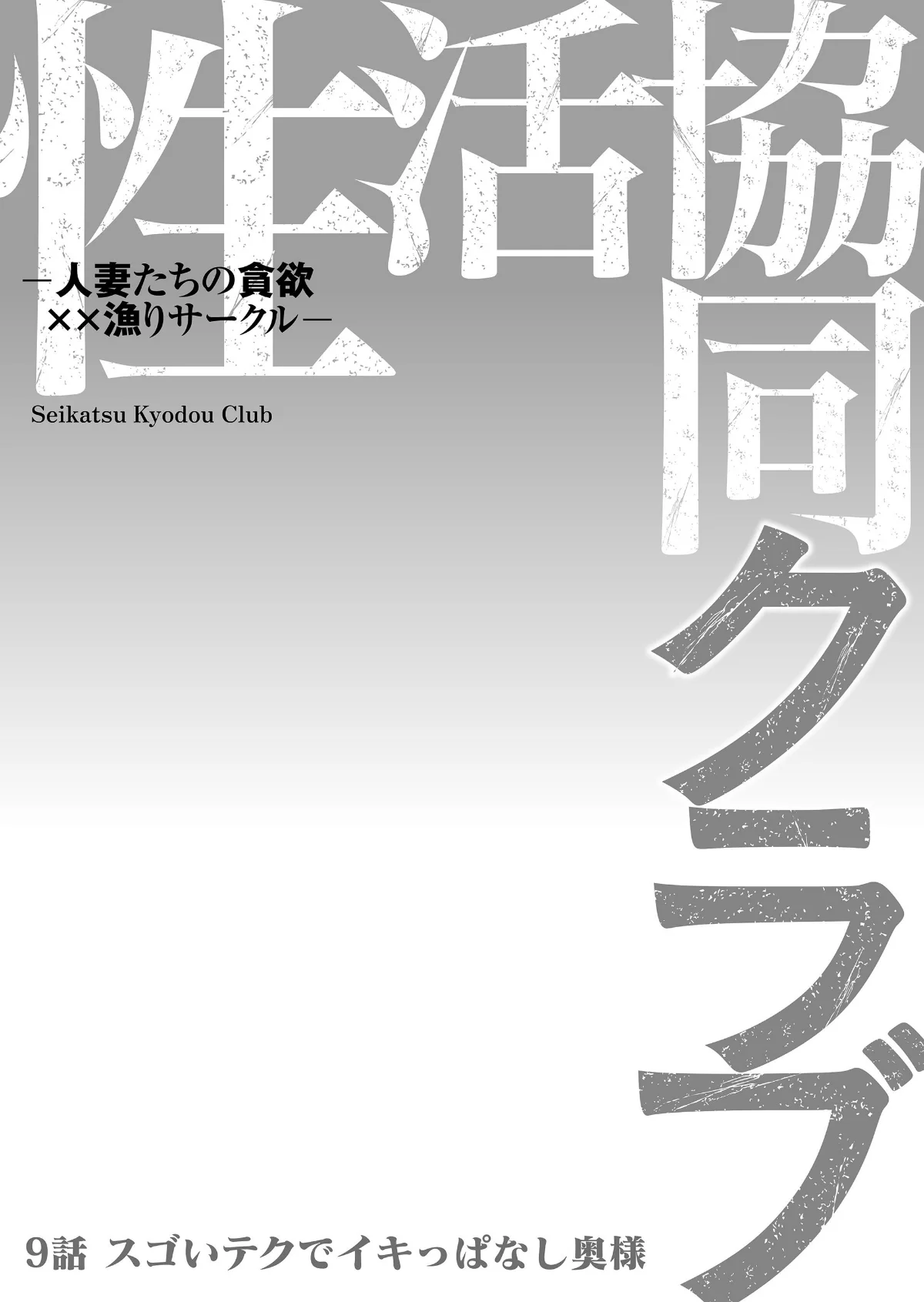 性活協同クラブー人妻たちの貪欲××漁りサ 第9巻 2ページ