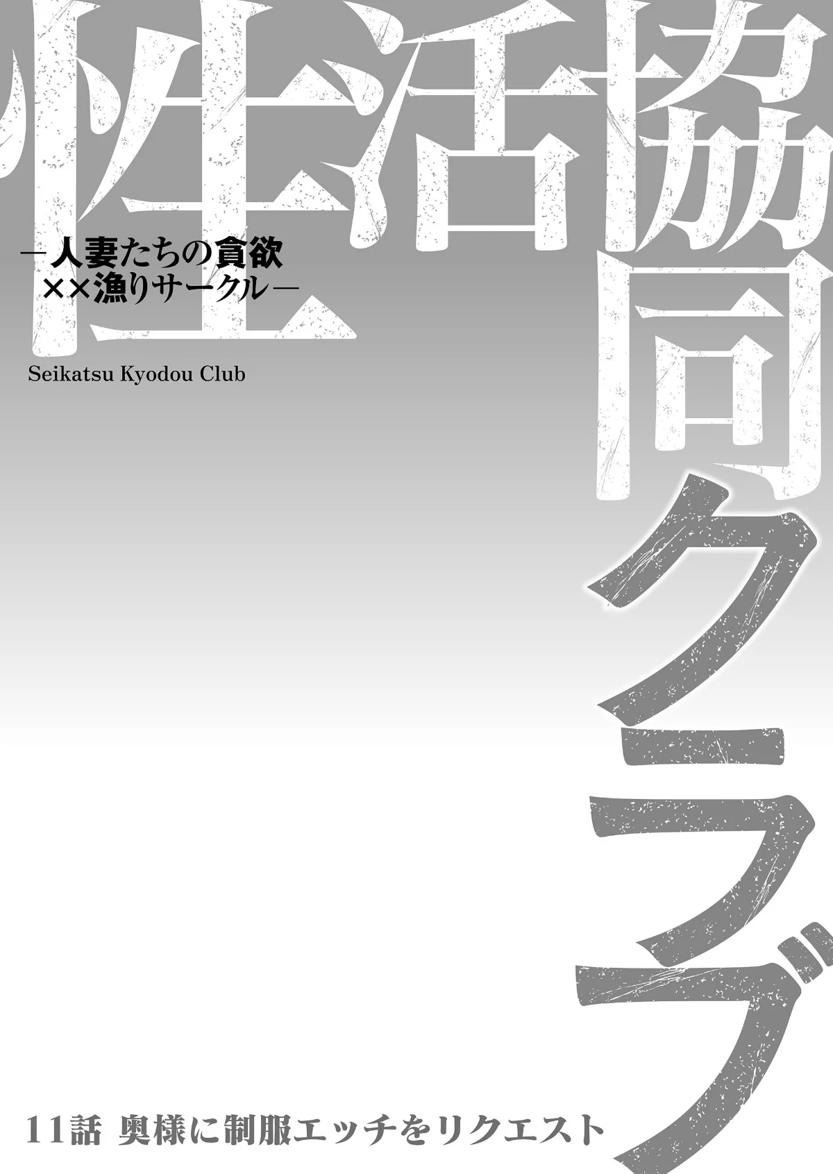 性活協同クラブー人妻たちの貪欲××漁りサ 第11巻 2ページ