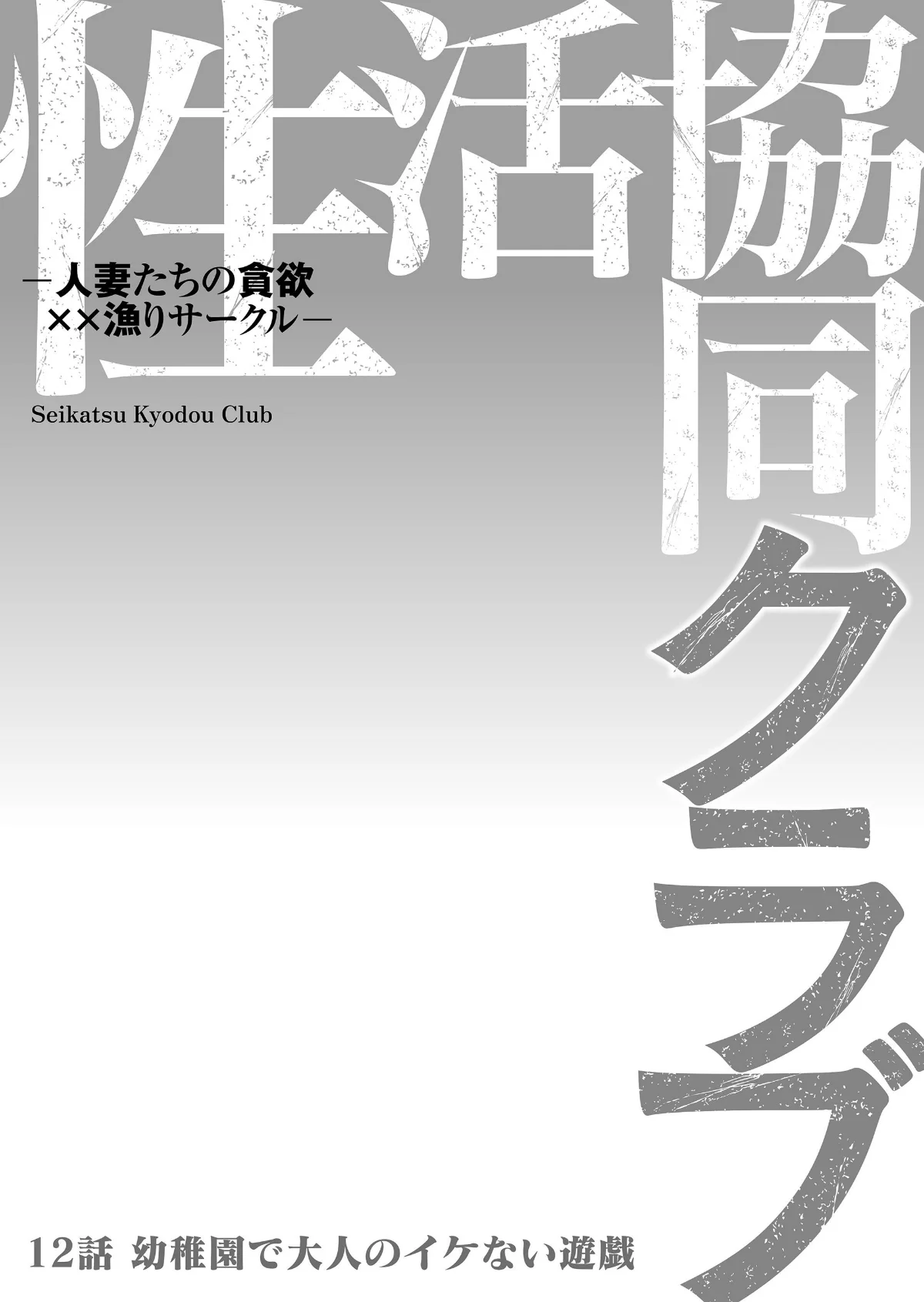 性活協同クラブー人妻たちの貪欲××漁りサ 第12巻 2ページ