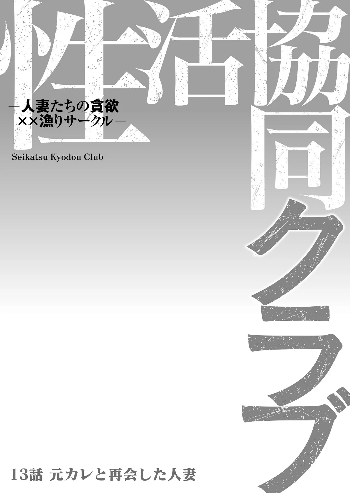 性活協同クラブー人妻たちの貪欲××漁りサ 第13巻 2ページ